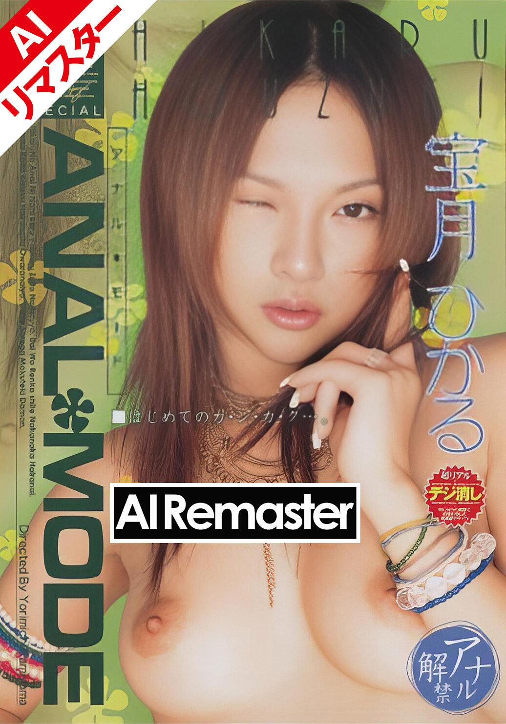 【AIリマスター版】宝月ひかるSPECIAL ANAL MODE