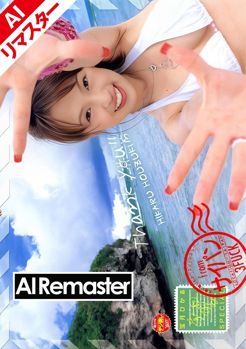 【AIリマスター版】宝月ひかるSPECIAL Thank you！！