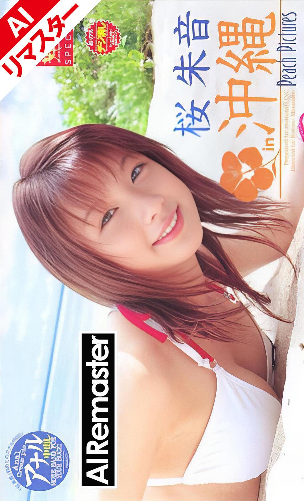 【AIリマスター版】桜朱音SPECIAL Peach Pictures 桜朱音in沖縄