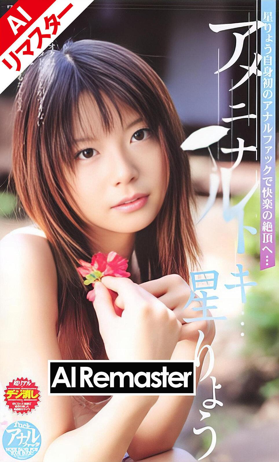 【AIリマスター版】アメニナルトキ… 星りょう