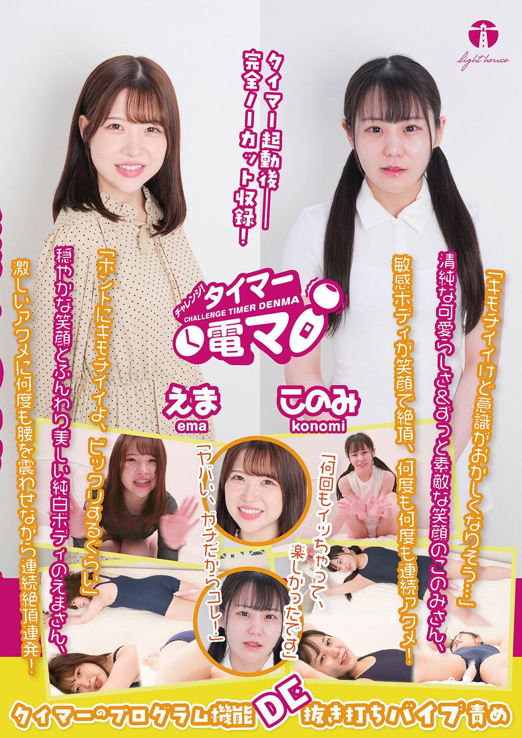 チャレンジ！タイマー電マ えま このみ