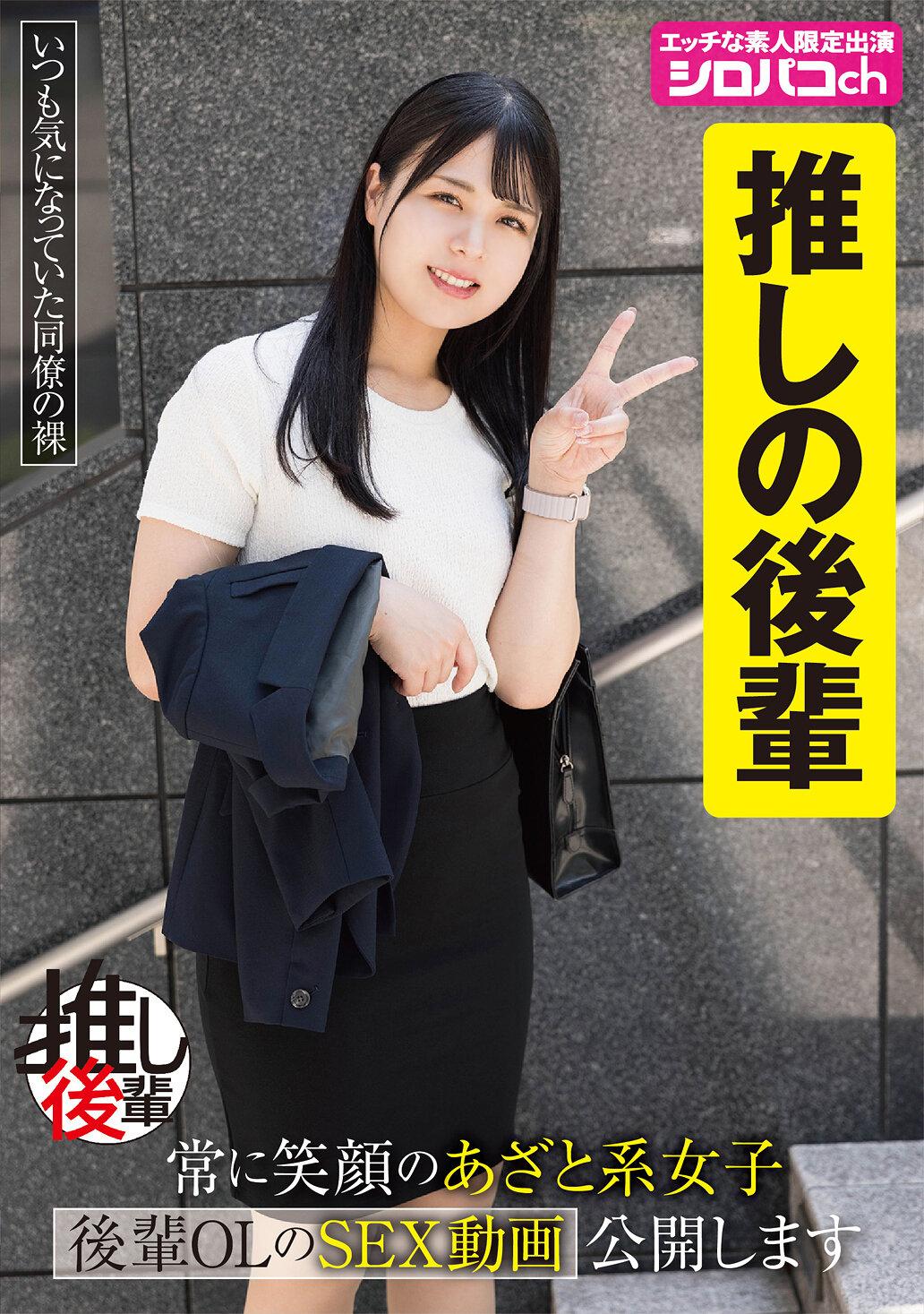 【あざとい後輩推しアカウント】 常に笑顔のあざと系女子 後輩OLのSEX動画公開します 生田優梨