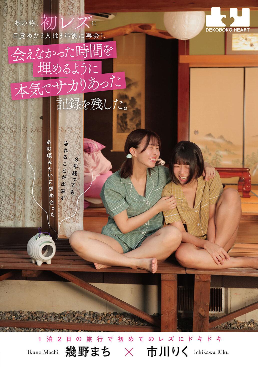 あの時、初レズに目覚めた2人は3年後に再会し会えなかった時間を埋めるように本気でサカりあった記録を残した。幾野まち 市川りく