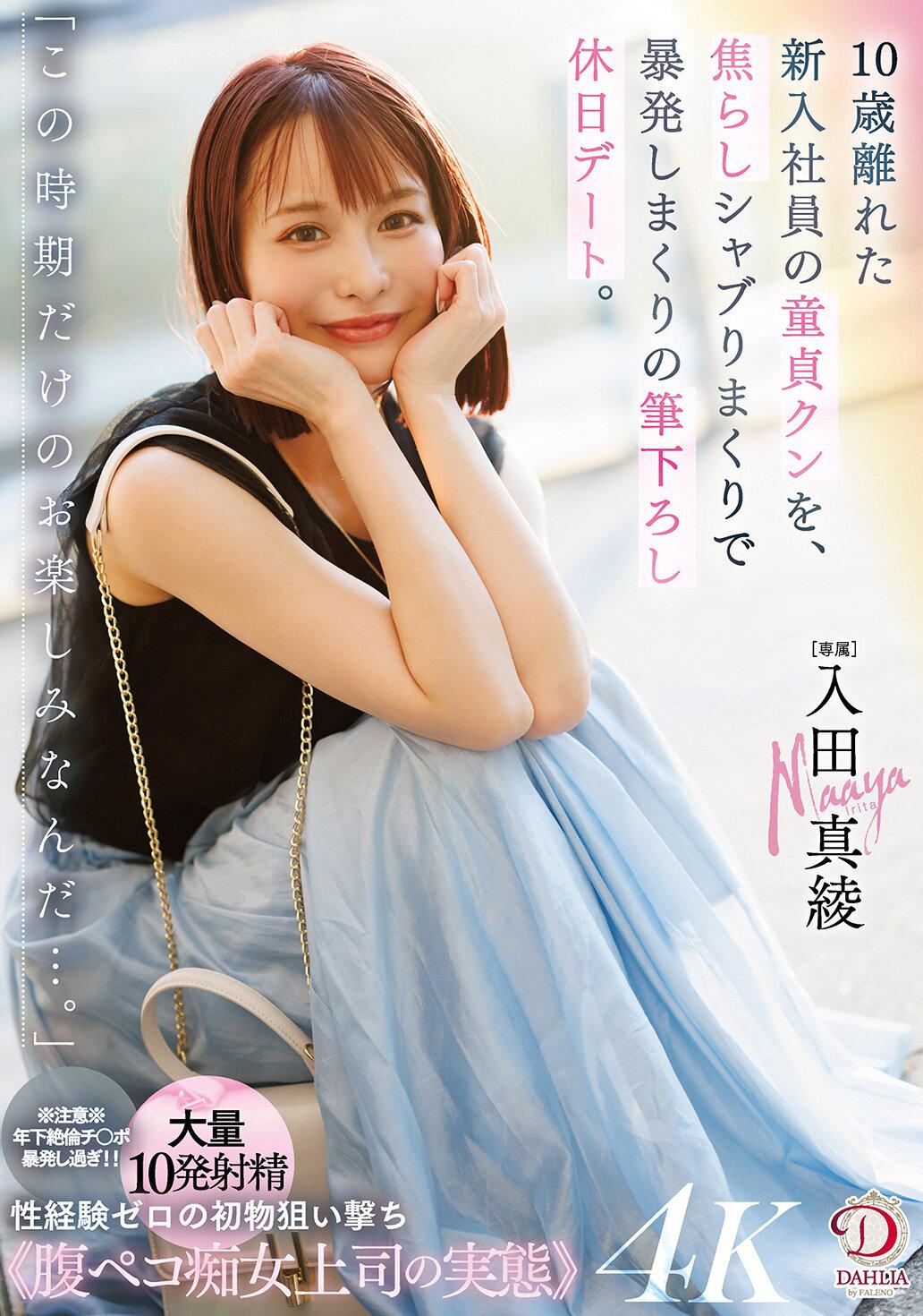 「この時期だけのお楽しみなんだ…。」10歳離れた新入社員の童貞クンを、焦らしシャブりまくりで暴発しまくりの筆下ろし休日デート。 入田真綾