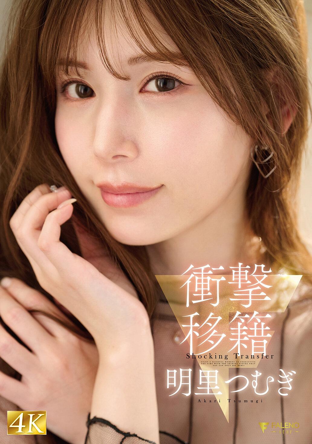 衝撃移籍 明里つむぎ