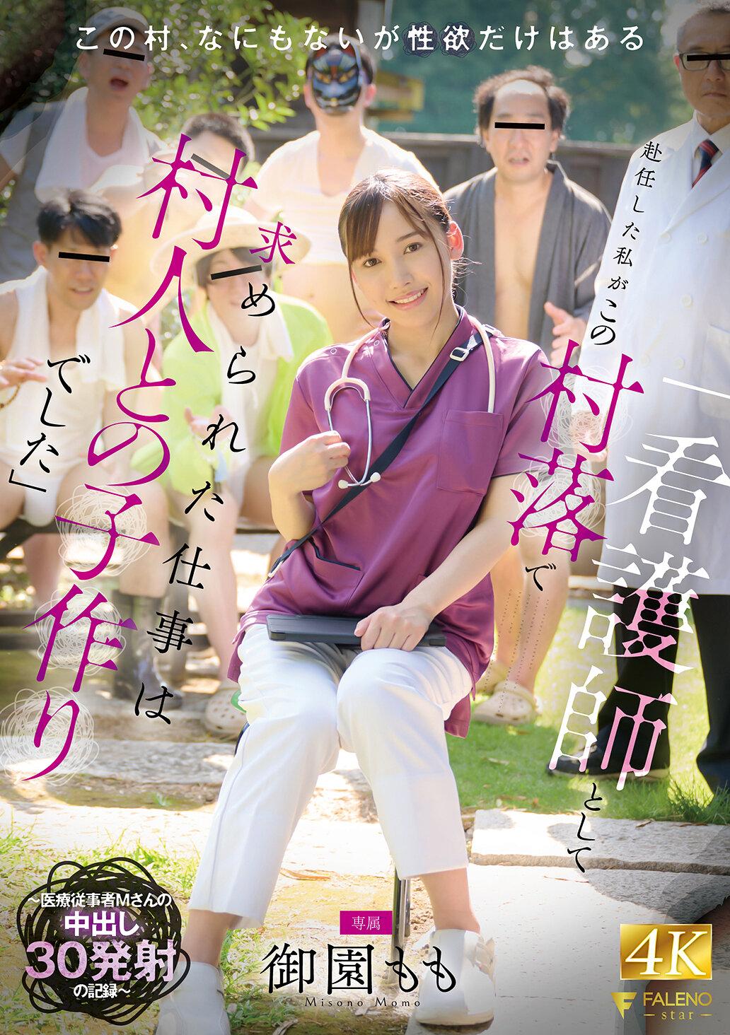 「看護師として赴任した私がこの村落で求められた仕事は村人との子作りでした」～医療従事者 Mさんの中出し30発射の記録～ 御園もも