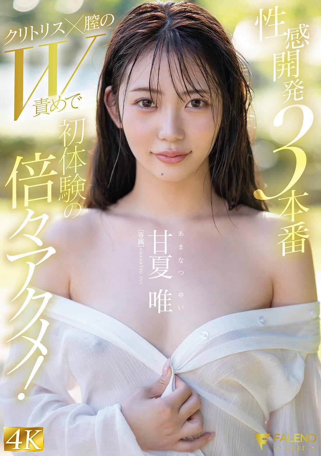 性感開発3本番 クリトリス×膣のW責めで初体験の倍々アクメ！ 甘夏唯