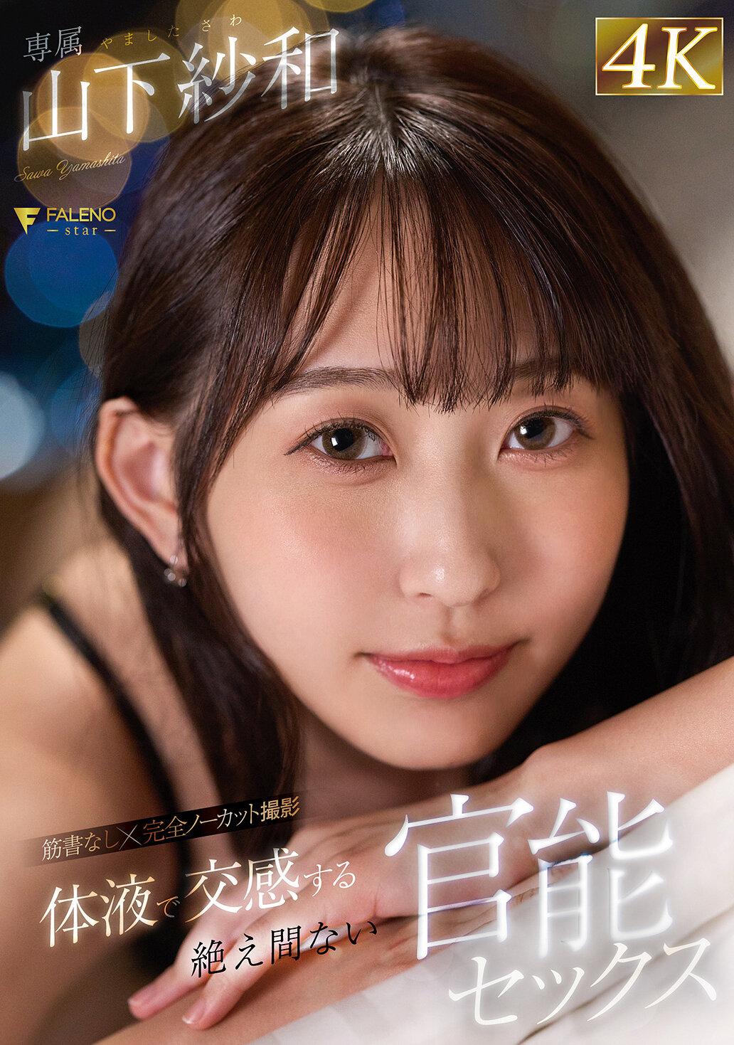 体液で交感する絶え間ない官能セックス 山下紗和