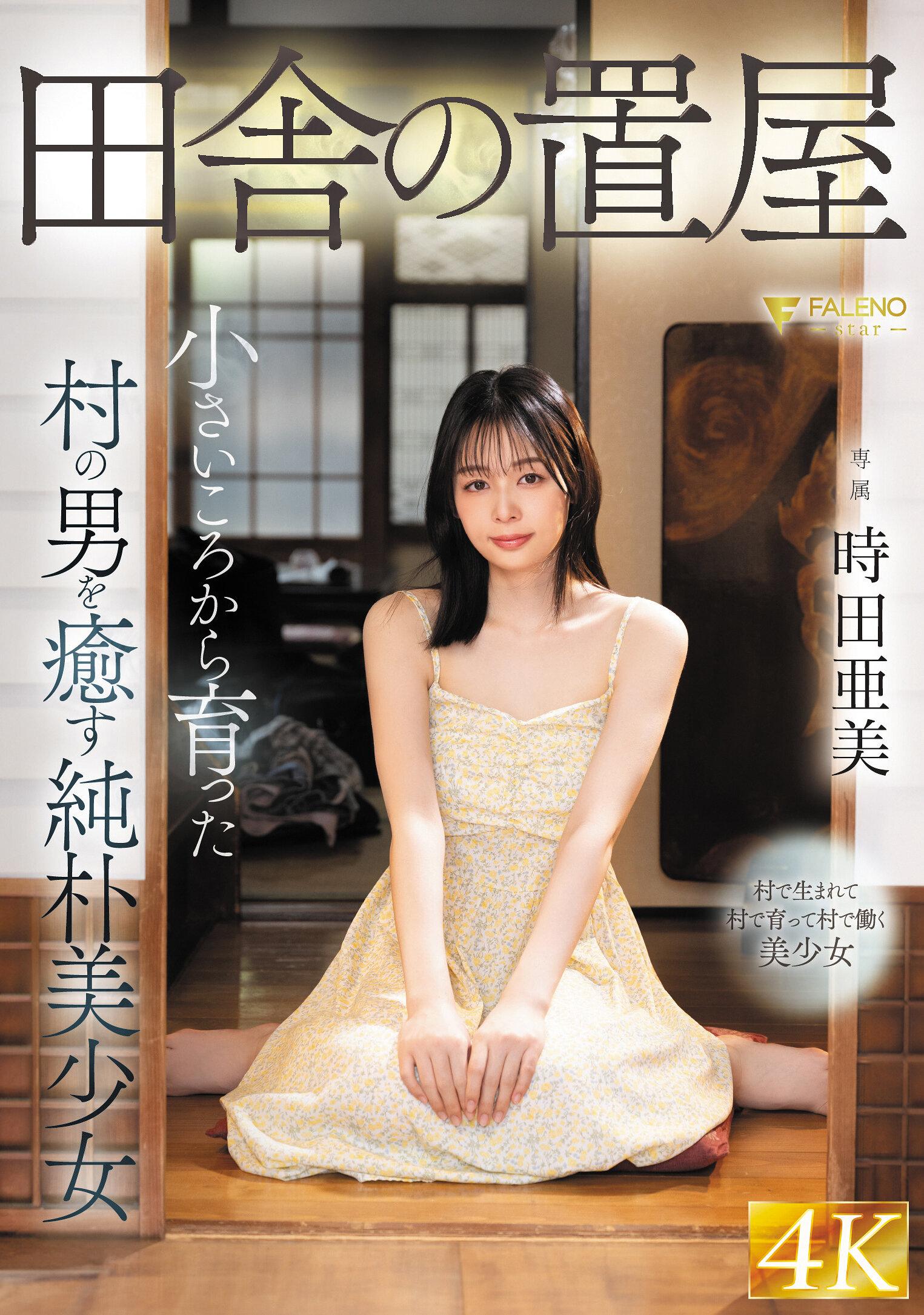 田舎の置屋 小さいころから育った村の男を癒す純朴美少女 時田亜美