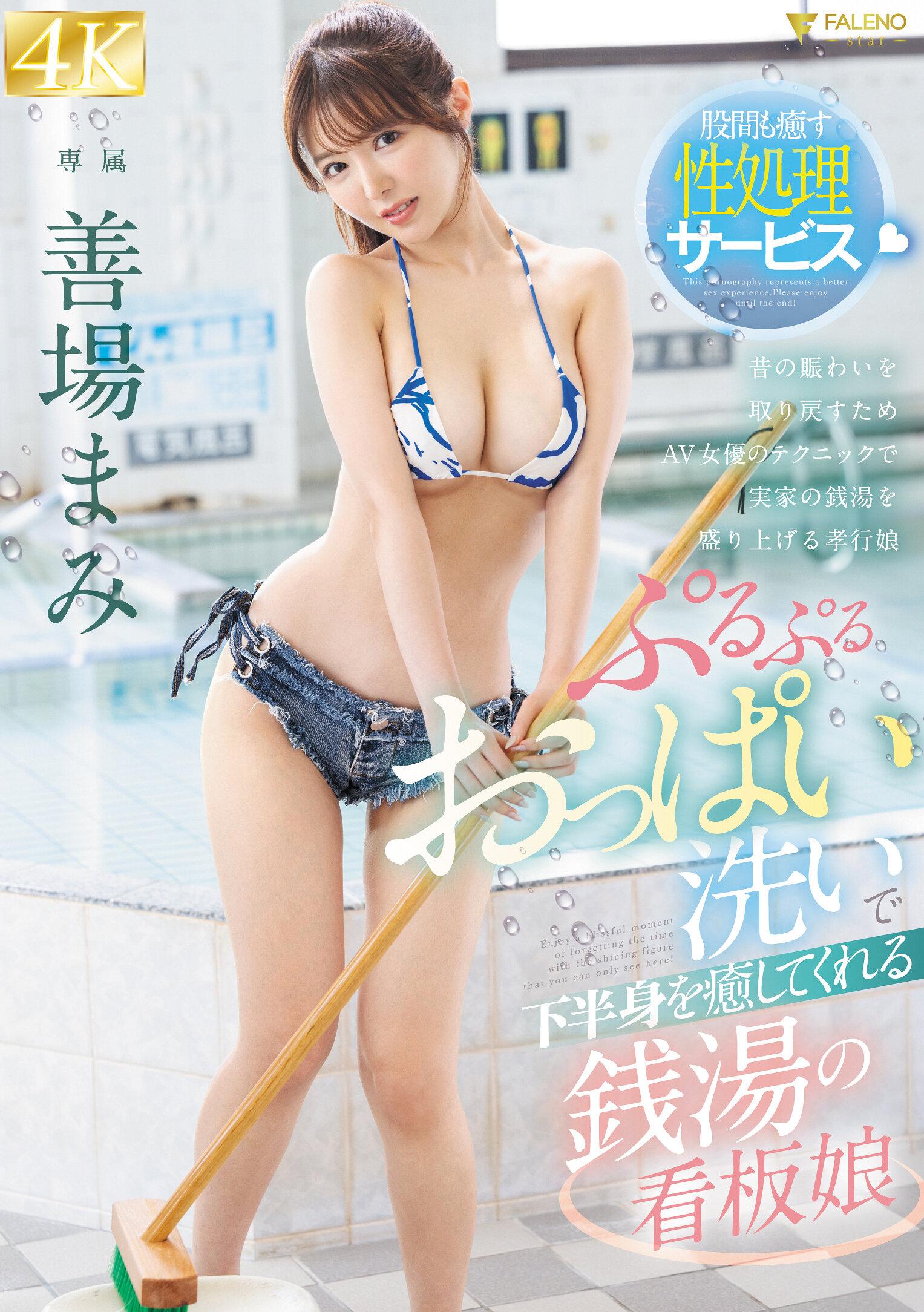 ぷるぷるおっぱい洗いで下半身を癒してくれる銭湯の看板娘 善場まみ