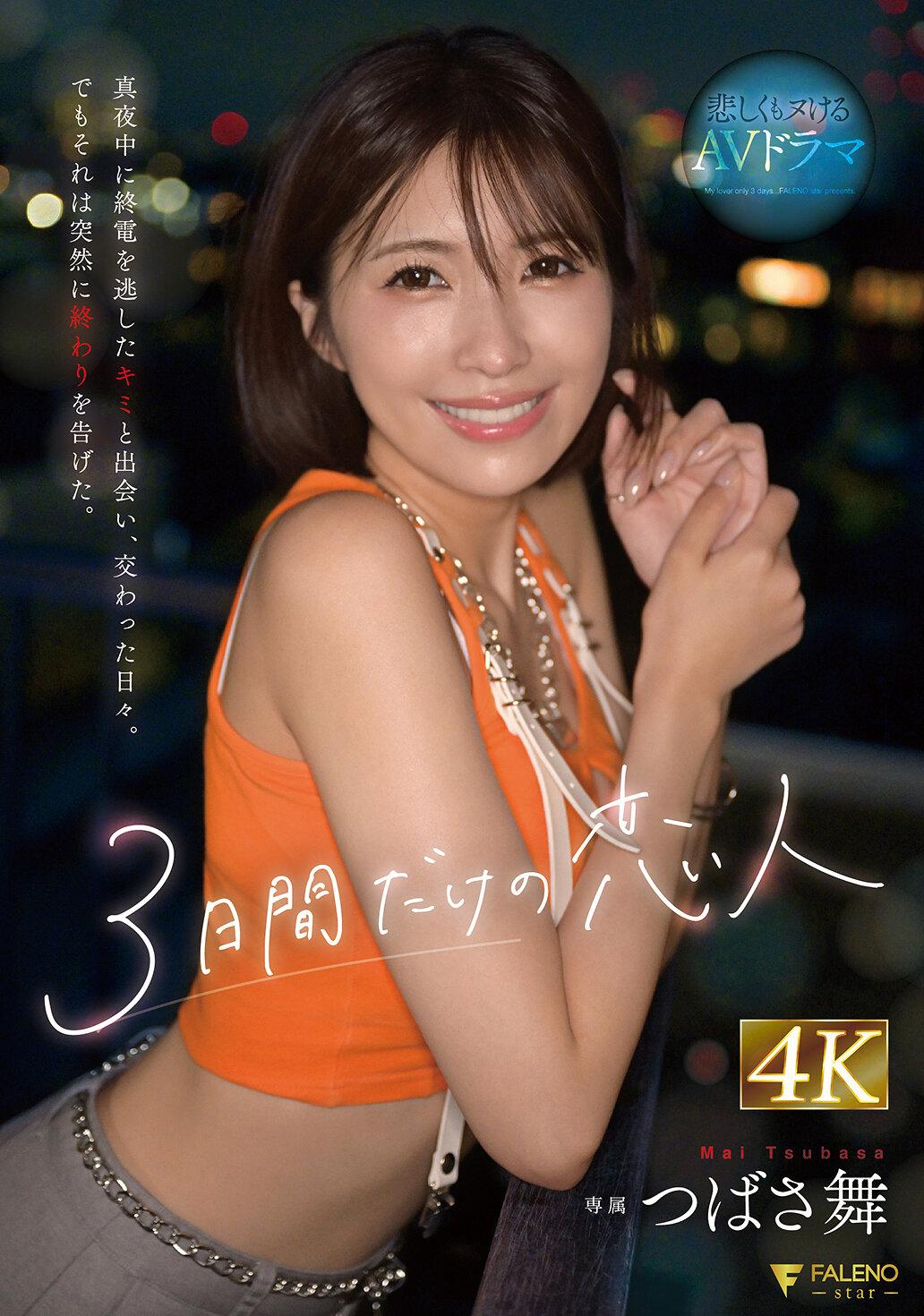 3日間だけの恋人 真夜中に終電を逃したキミと出会い、交わった日々。でもそれは突然に終わりを告げた。 つばさ舞