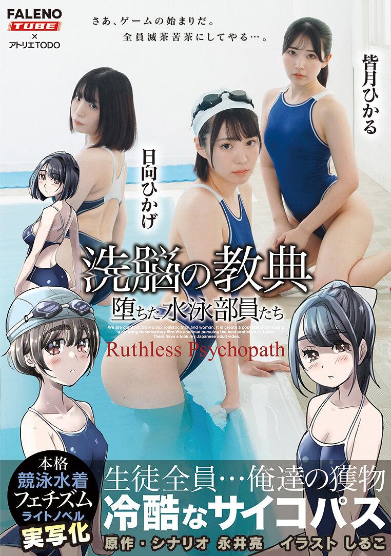 ××の教典 堕ちた水泳部員たち～冷酷なサイコパス～ ライトノベルの実写化