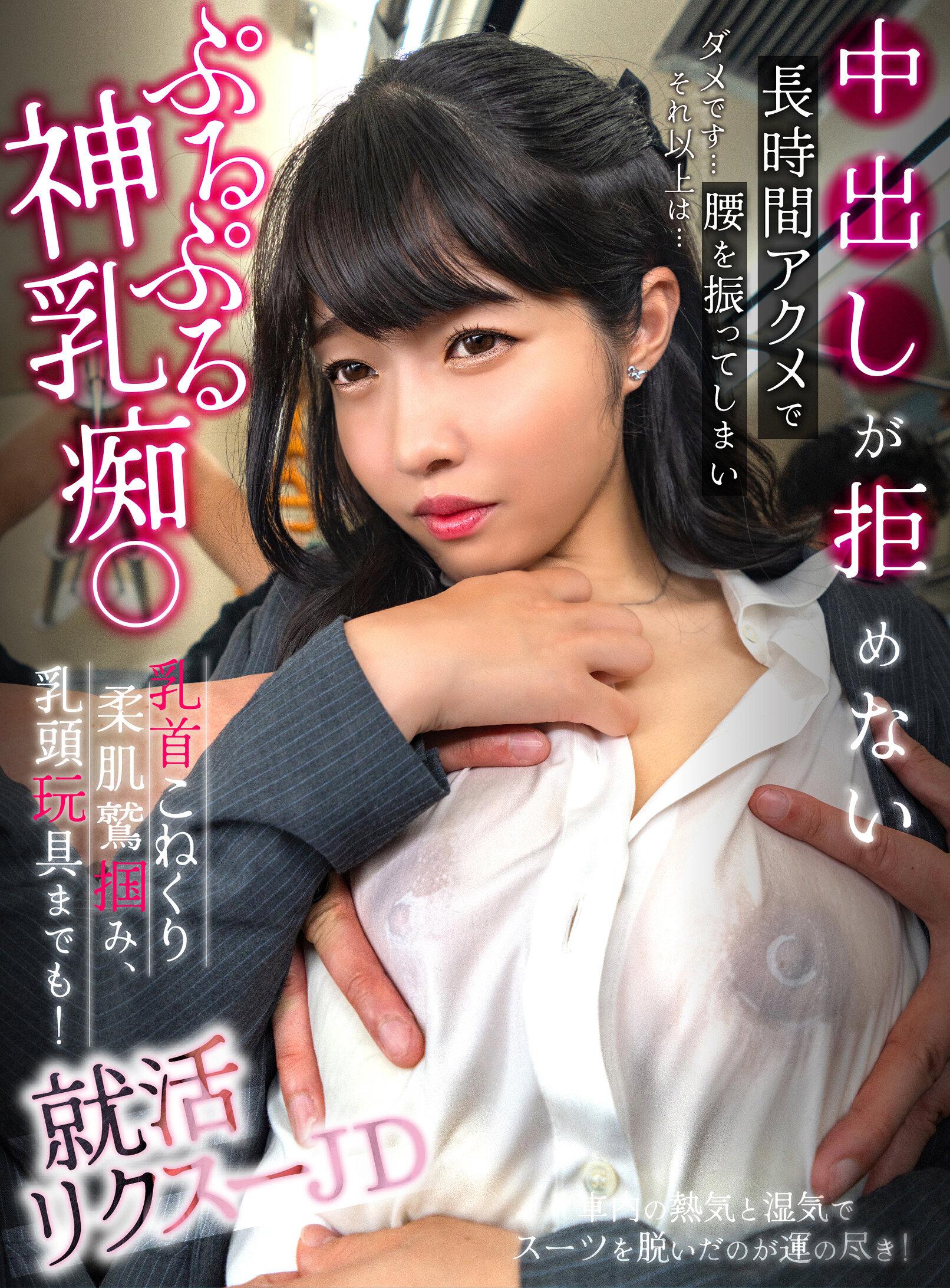 ぷるぷる神乳痴〇乳首こねくり柔肌鷲掴み、乳頭玩具までも！ 長時間アクメで腰を振ってしまい中出しが拒めない 就活リクスーJD（HAME-034）