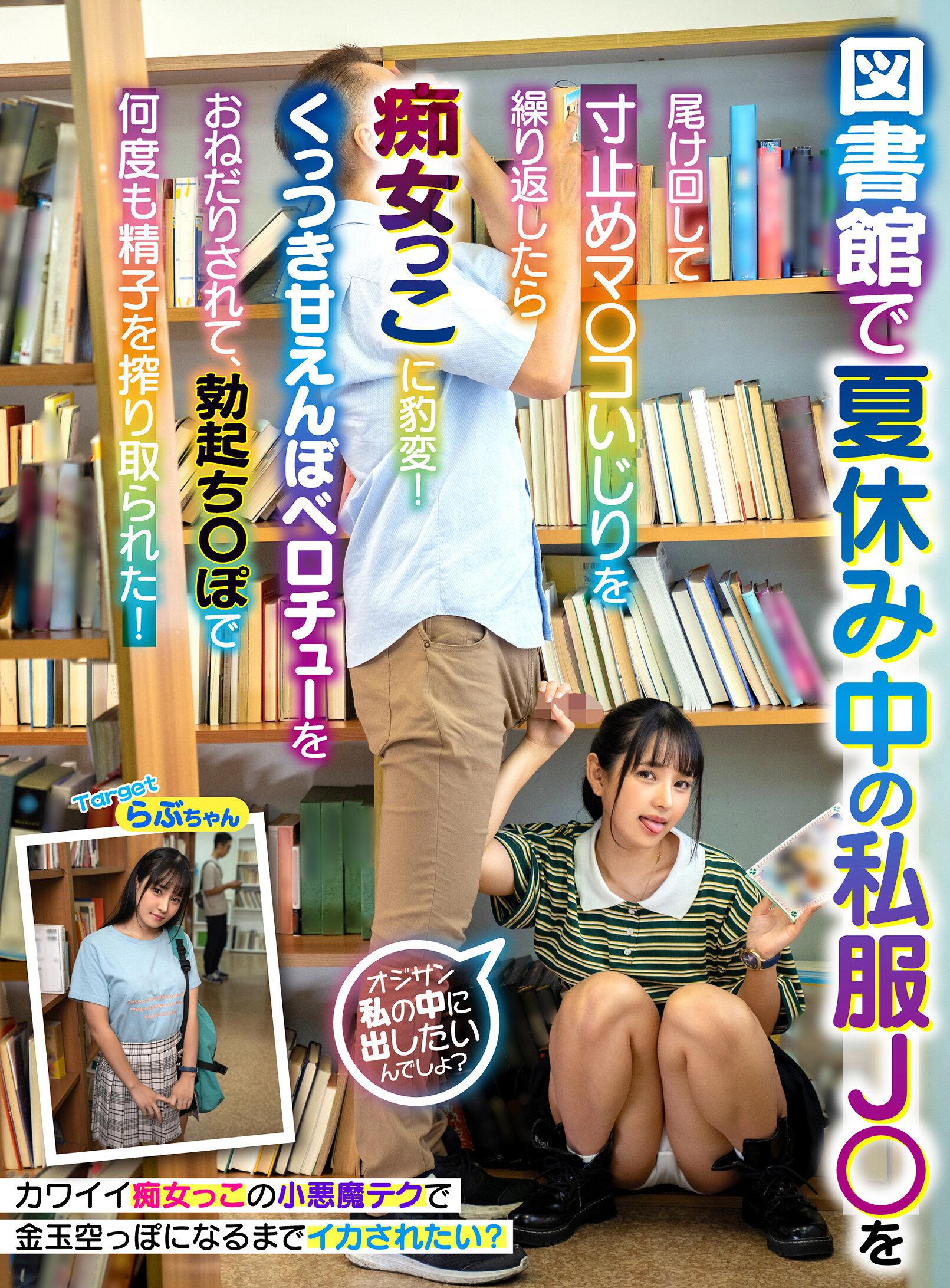 図書館で夏休み中の私服J〇を 尾け回して寸止めマ〇コいじりを繰り返したら痴女っこに豹変！ くっつき甘えんぼベロチューをおねだりされて、勃起ち〇ぽで何度も精子を搾り取られた！Targetらぶちゃん編