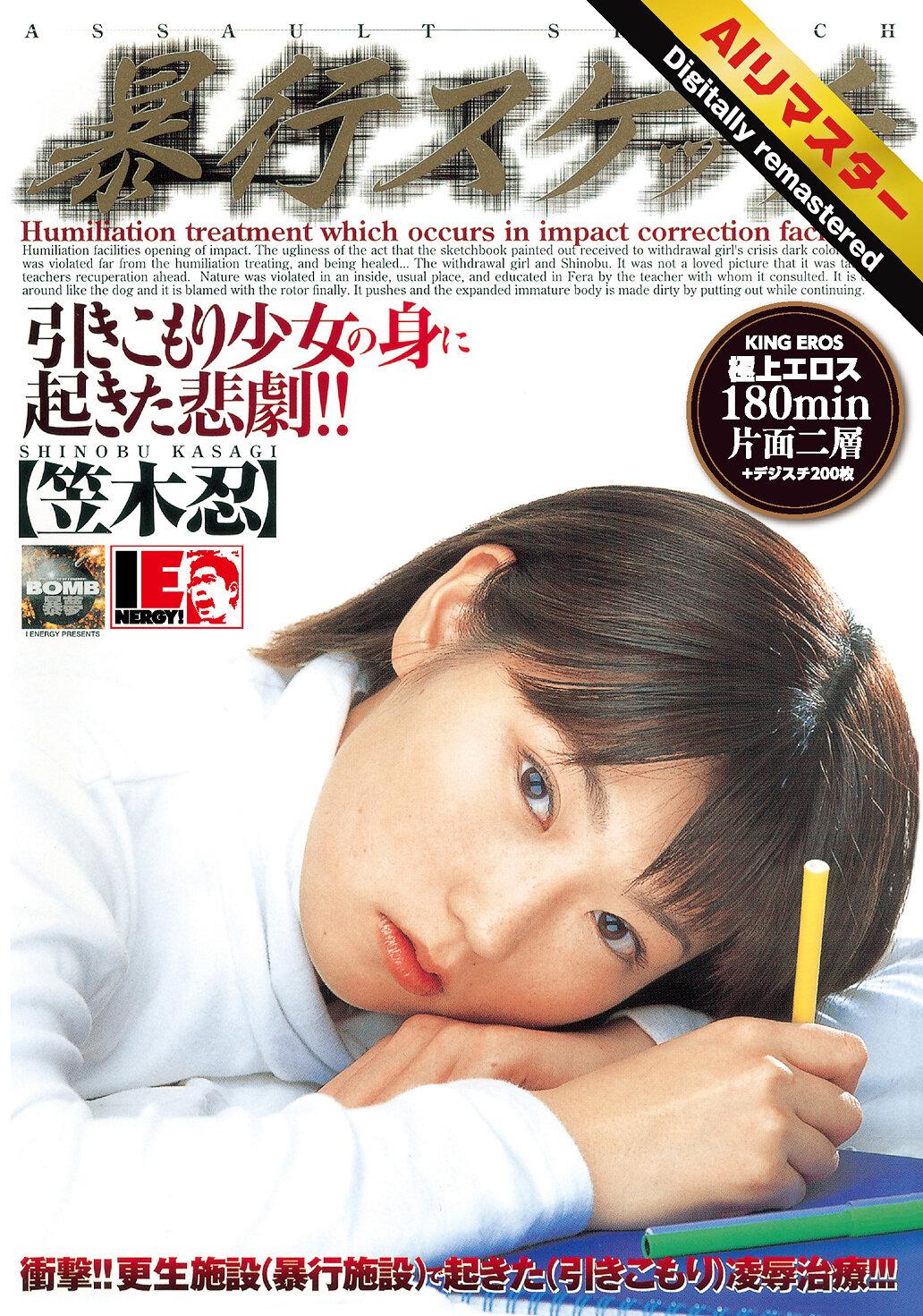 【AIリマスター】暴行スケッチ 笠木忍