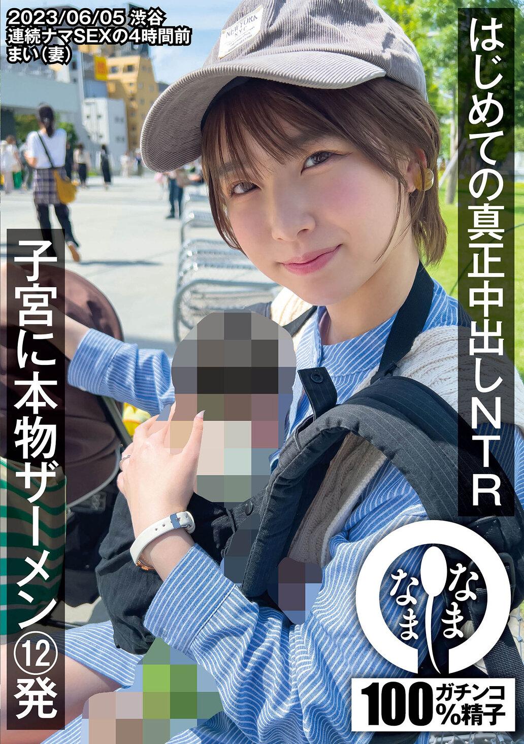 はじめての真正中出しNTR 子宮に本物ザーメン12発 まい（妻）