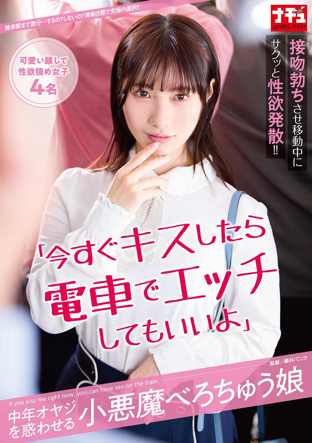 「今すぐキスしたら電車でエッチしてもいいよ」中年オヤジを惑わせる小悪魔べろちゅう娘