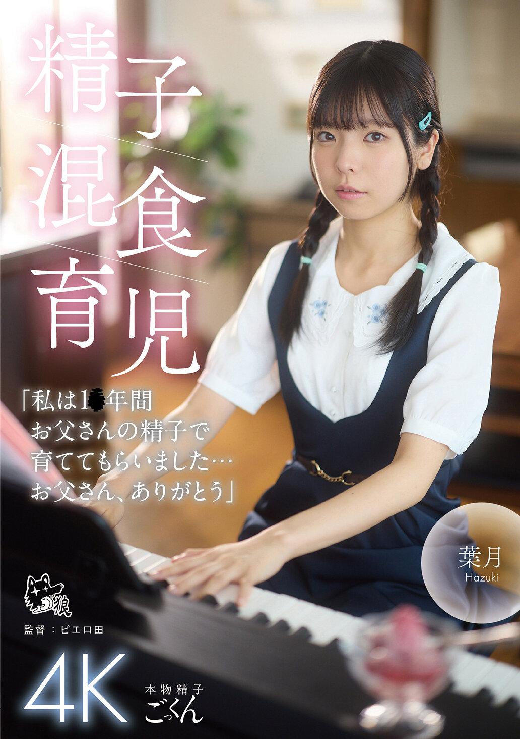 精子混食育児「私は1〇年間お父さんの精子で育ててもらいました…お父さん、ありがとう」