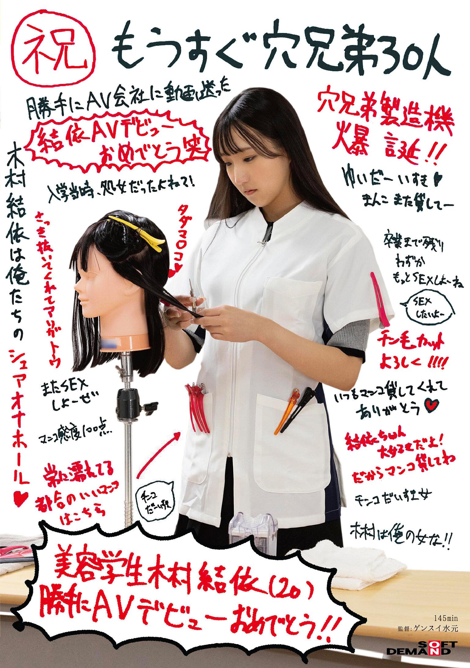 （祝）もうすぐ穴兄弟30人 美容学生 木村結依（20） 勝手にAVデビューおめでとう