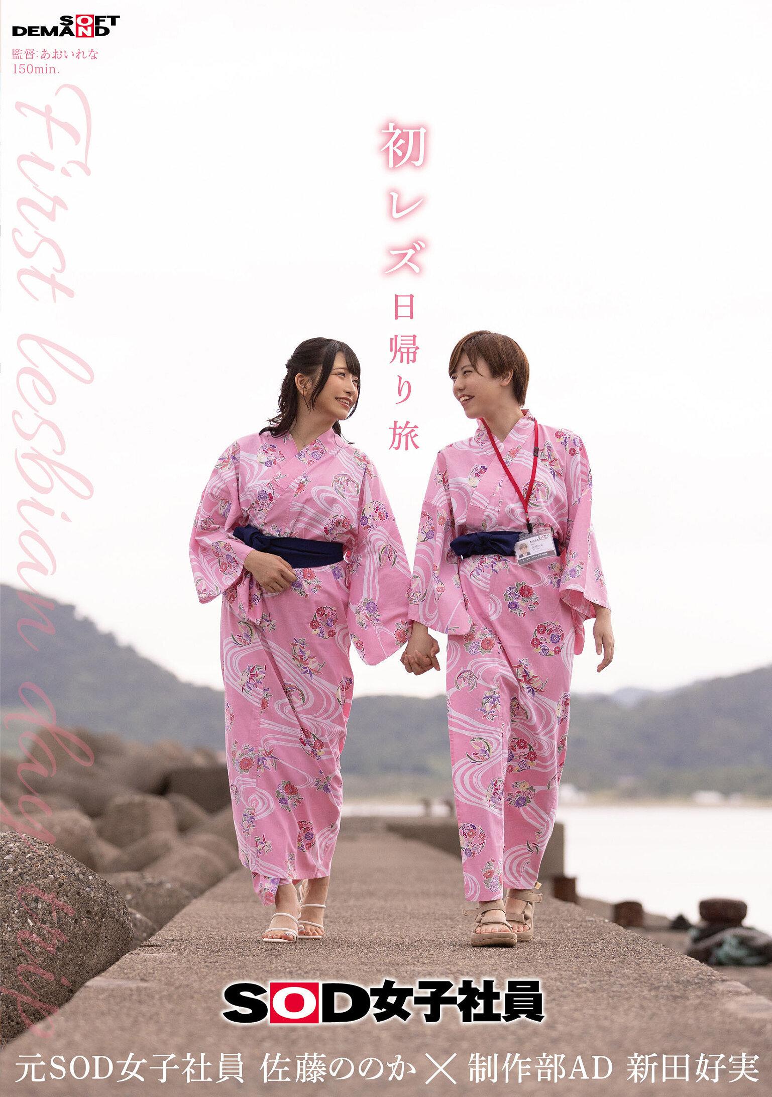 初レズ日帰り旅 SOD女子社員 制作部AD 新田好実×元SOD女子社員 佐藤ののか