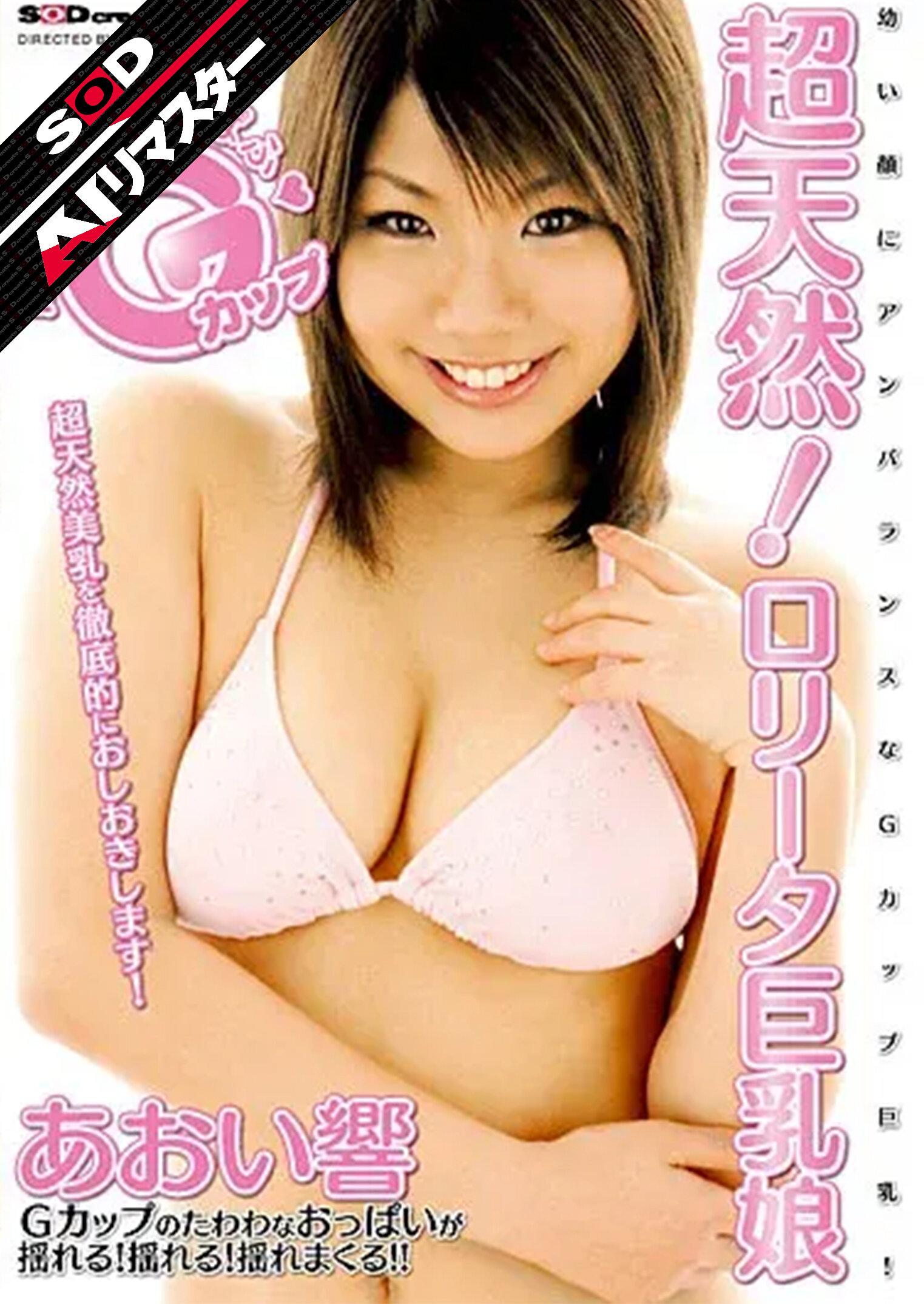 【AIリマスター】超天然！ロ●ータ巨乳娘 あおい響