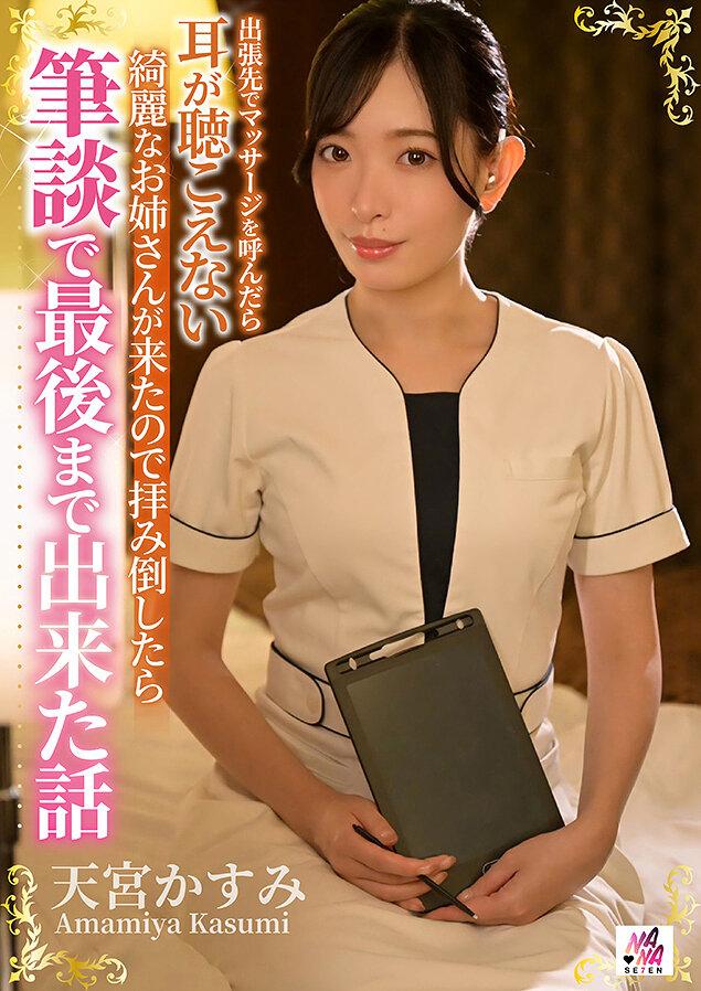 出張先でマッサージを呼んだら耳が聴こえない綺麗なお姉さんが来たので拝み倒したら筆談で最後まで出来た話 天宮かすみ