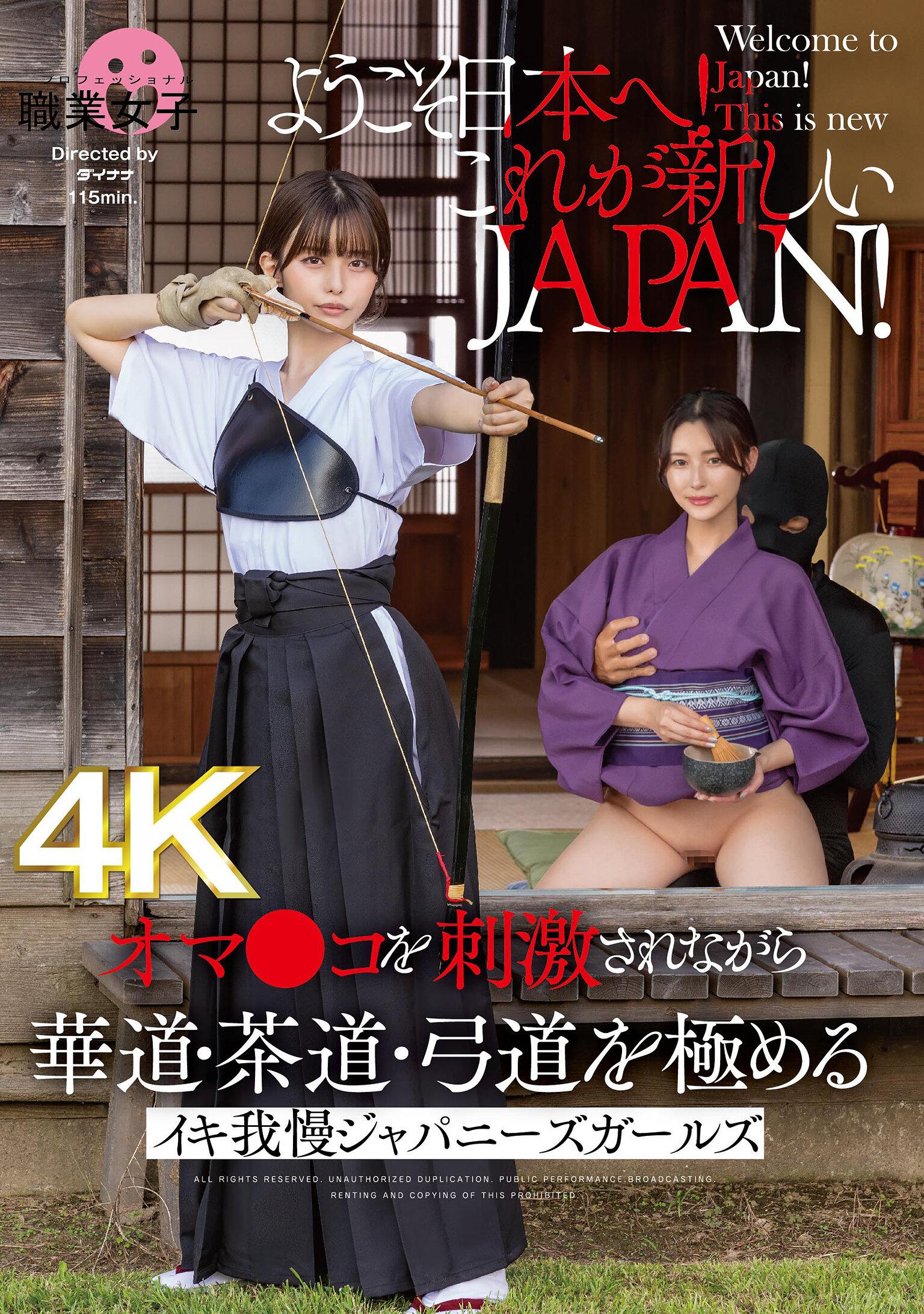 ようこそ日本へ！これが新しいJAPAN！ オマ●コを刺激されながら華道・茶道・弓道を極める イキ我慢ジャパニーズガールズ