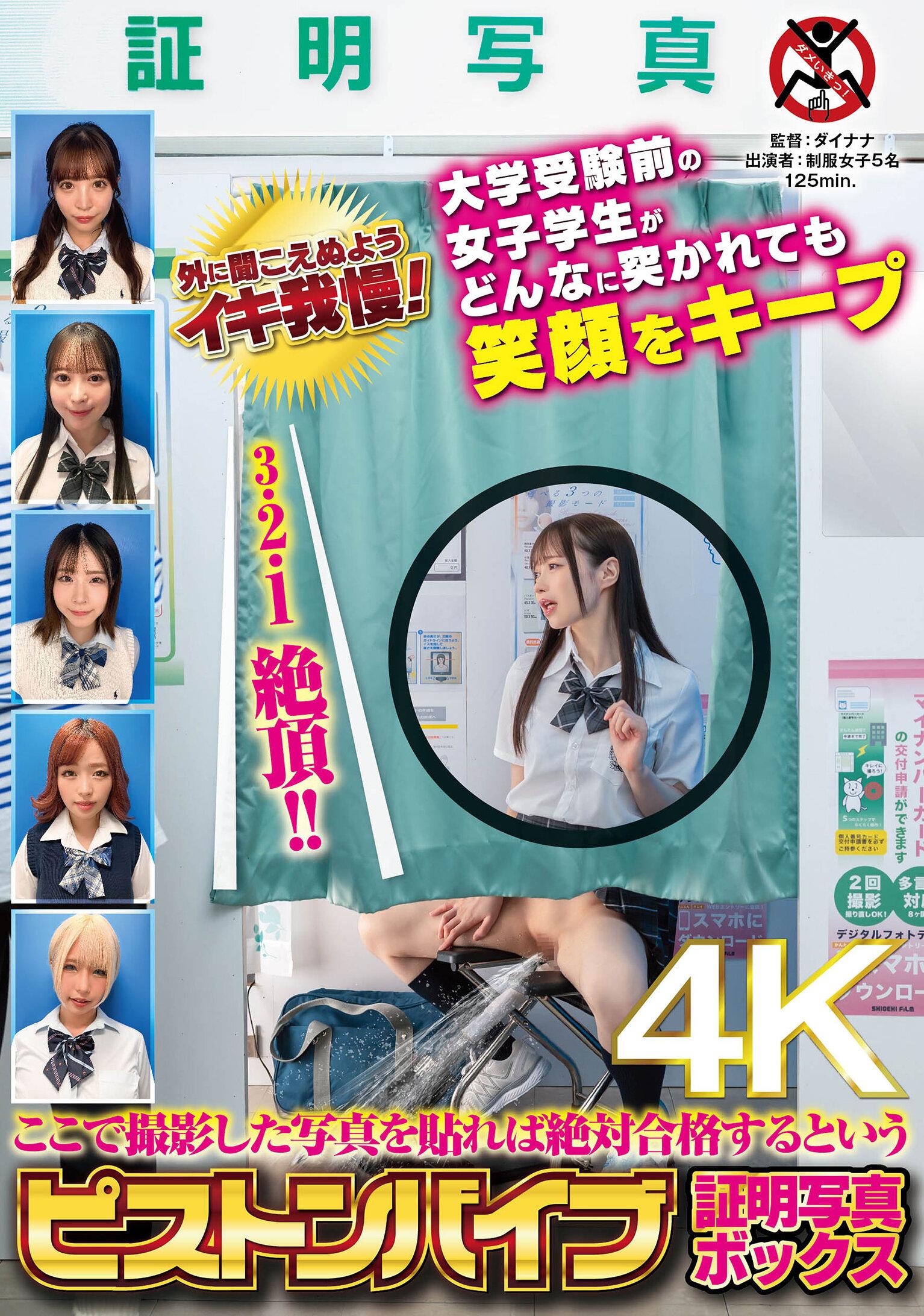 ここで撮影した写真を貼れば絶対合格するというピストンバイブ証明写真ボックス 大学受験前の女子学生がどんなに突かれても笑顔をキープ