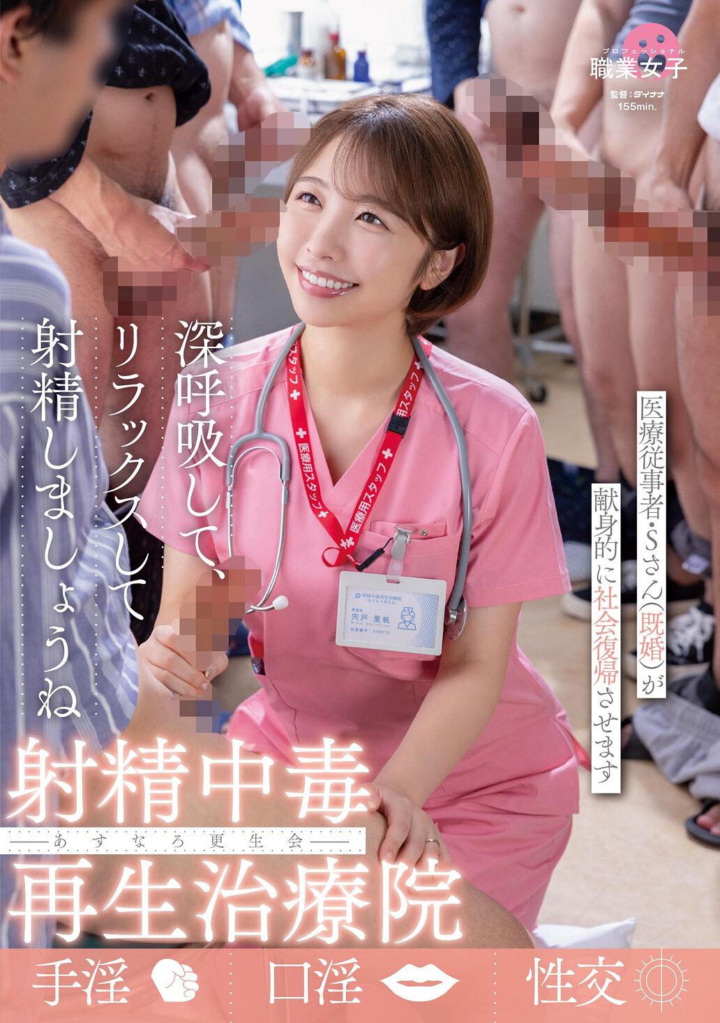 射精中毒再生治療院 あすなろ更生会 医療従事者・Sさん（既婚）が献身的に社会復帰させます