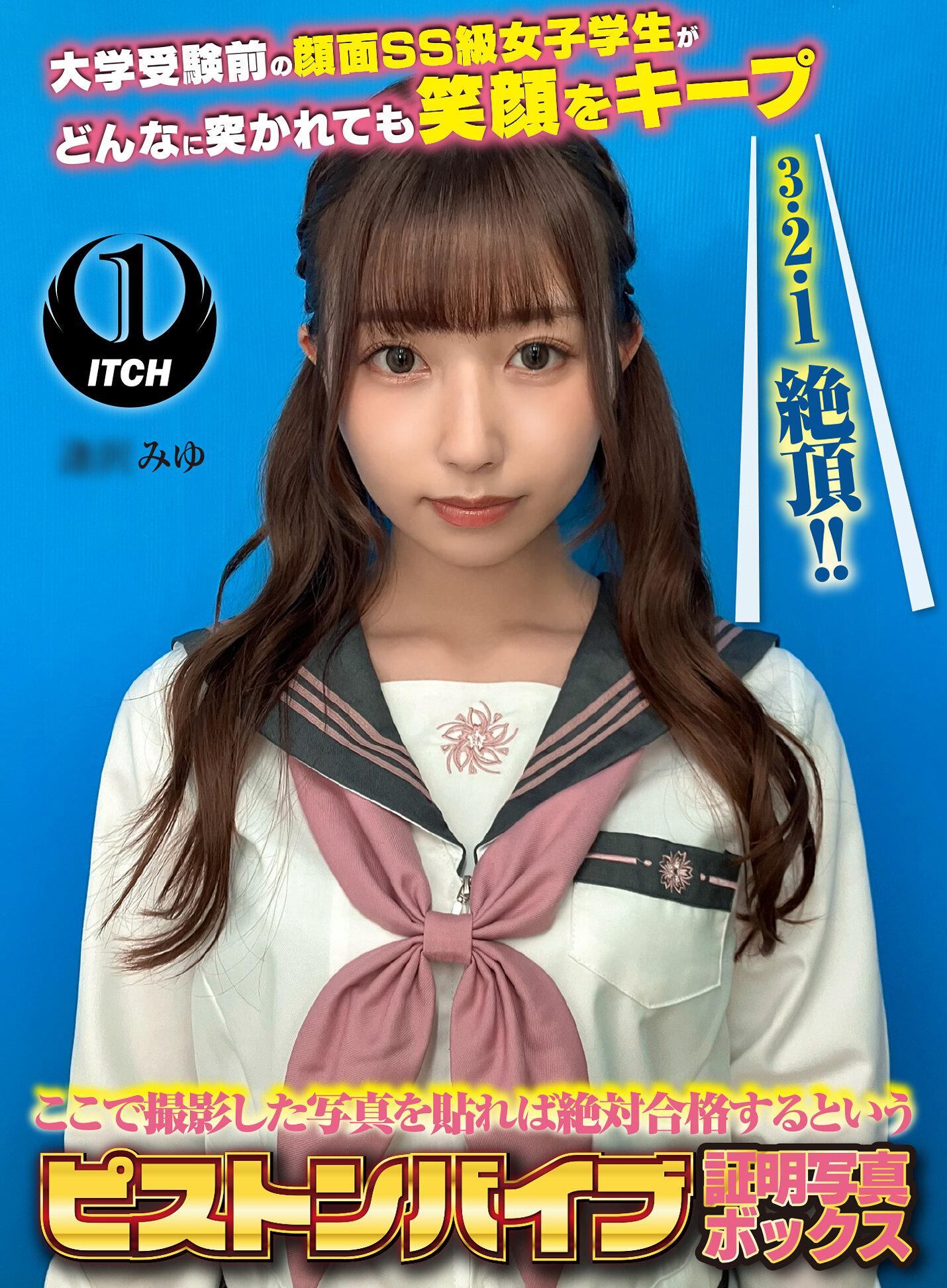 ここで撮影した写真を貼れば絶対合格するというピストンバイブ証明写真ボックス 大学受験前の顔面SS級女子学生がどんなに突かれても笑顔をキープ 受験生A.Mさん