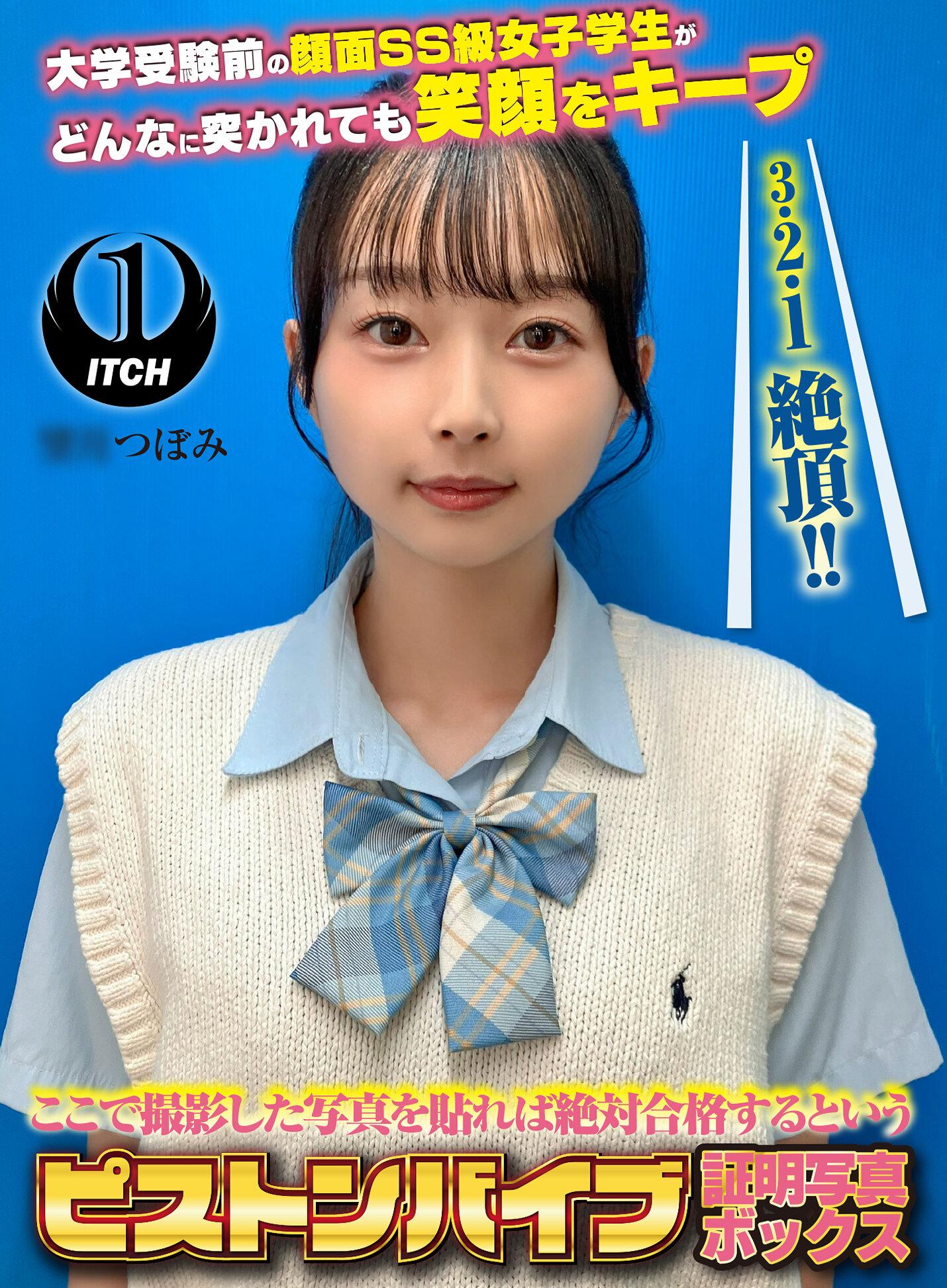 ここで撮影した写真を貼れば絶対合格するというピストンバイブ証明写真ボックス 大学受験前の顔面SS級女子学生がどんなに突かれても笑顔をキープ 受験生M.Tさん