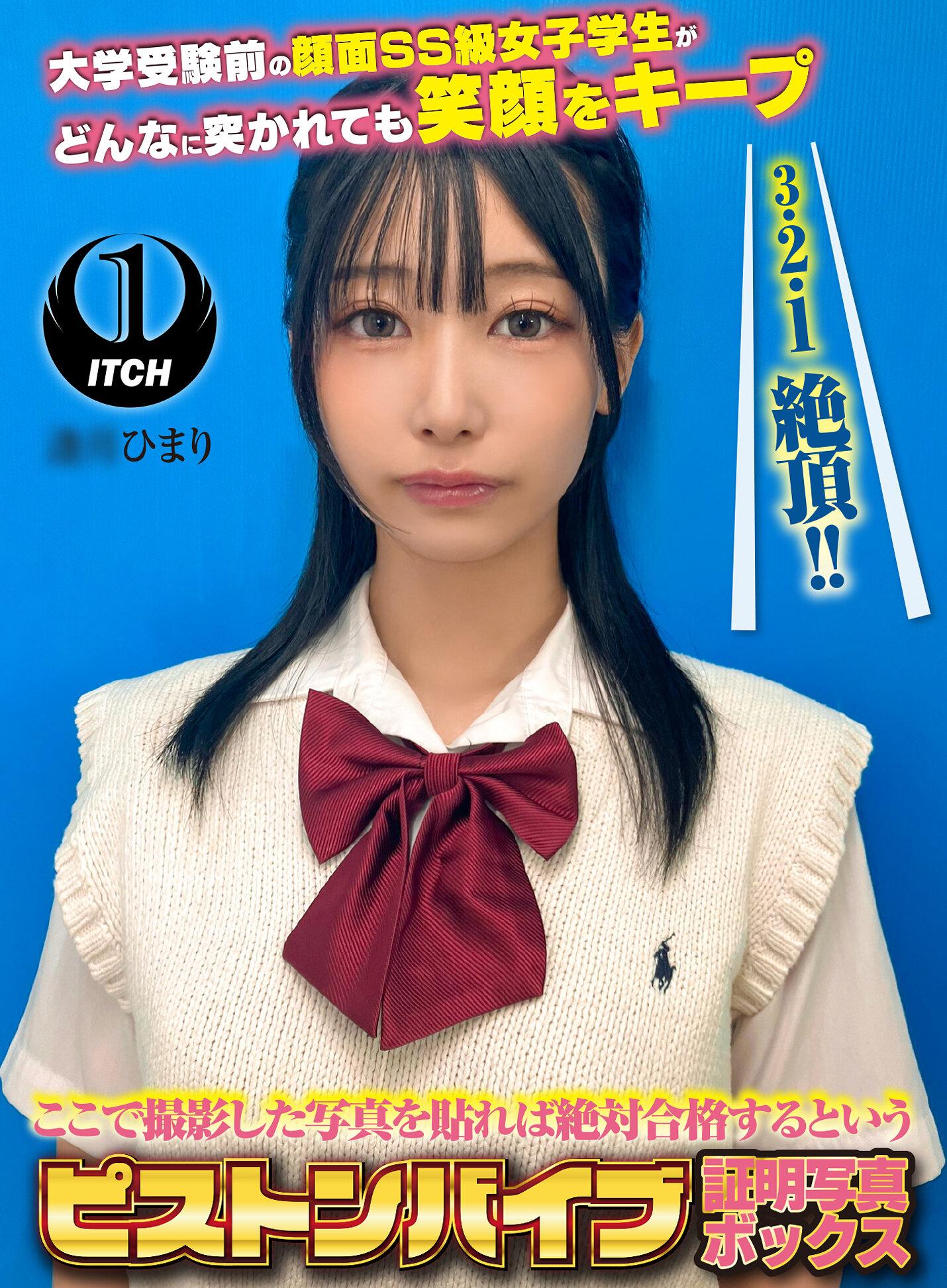 ここで撮影した写真を貼れば絶対合格するというピストンバイブ証明写真ボックス 大学受験前の顔面SS級女子学生がどんなに突かれても笑顔をキープ 受験生A.Hさん