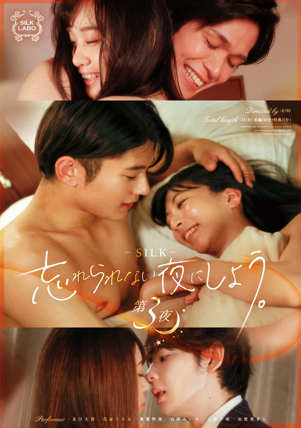 忘れられない夜にしよう。 第3夜