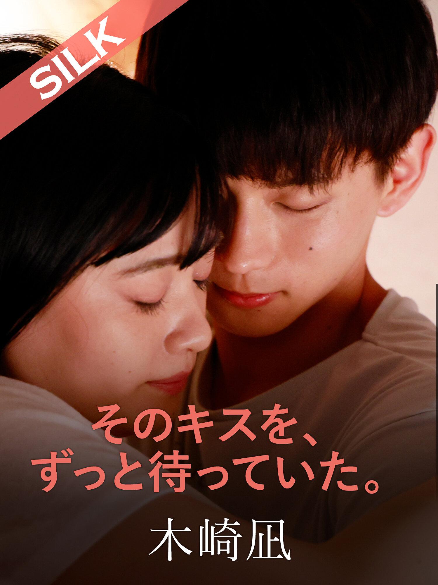 そのキスを、ずっと待っていた。