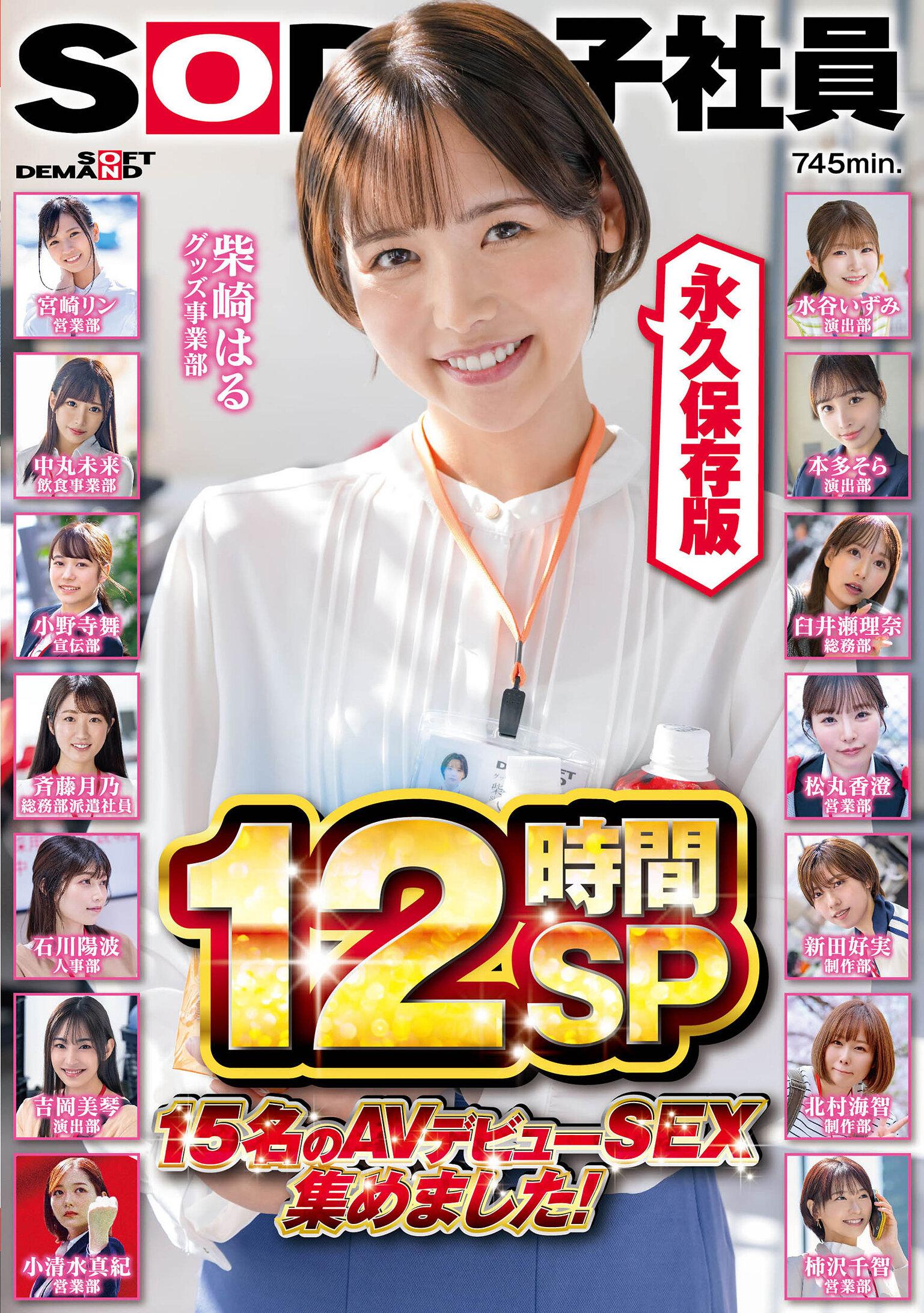 SOD女子社員 15名のAVデビューSEX集めました！12時間永久保存版