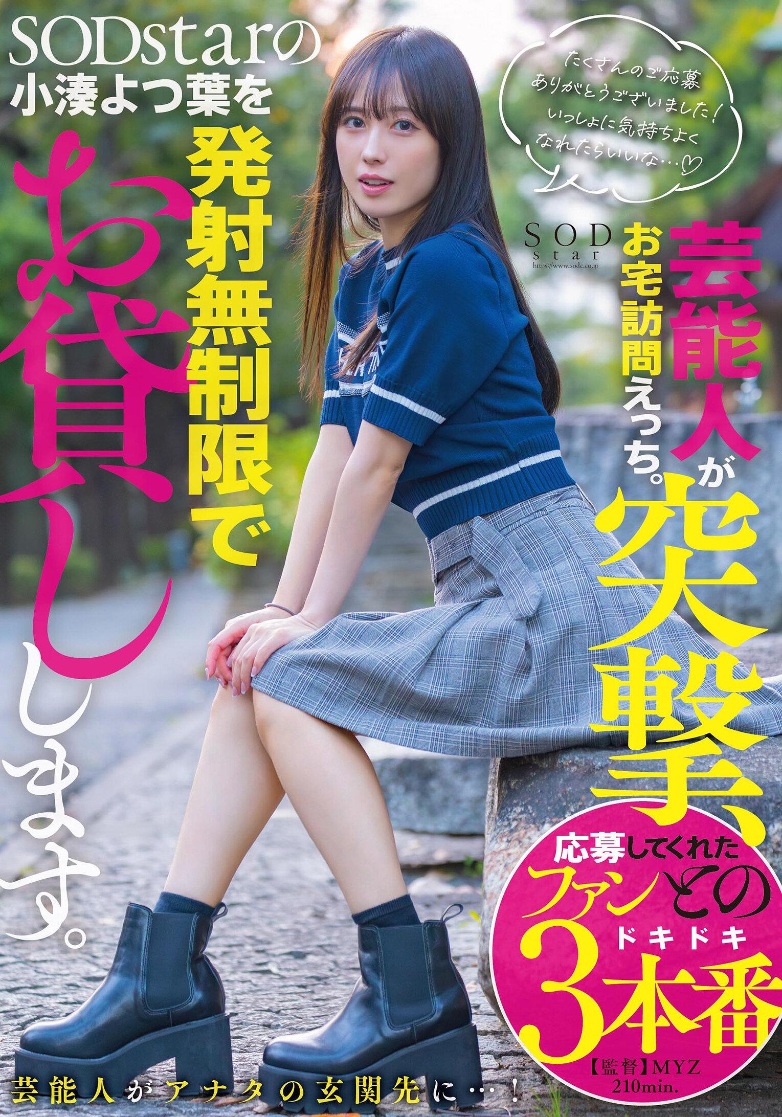 芸能人が突撃、お宅訪問えっち。SODstarの小湊よつ葉を発射無制限でお貸しします。