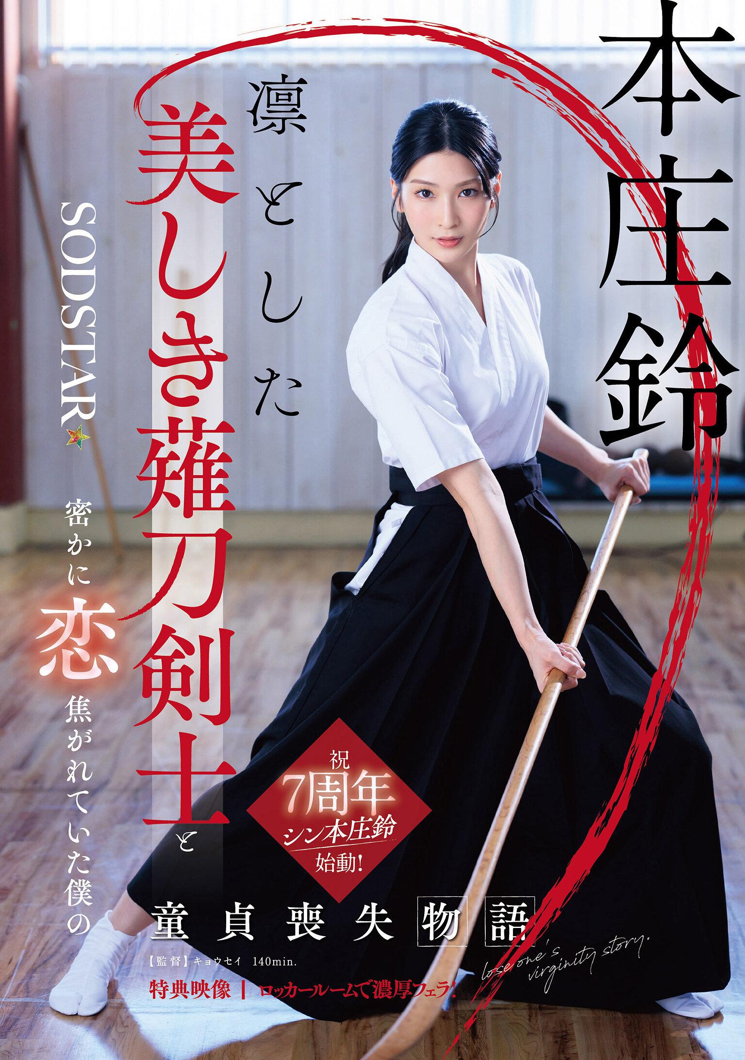 凛とした美しき薙刀剣士と密かに恋焦がれていた僕の童貞喪失物語 本庄鈴【特典映像収録】