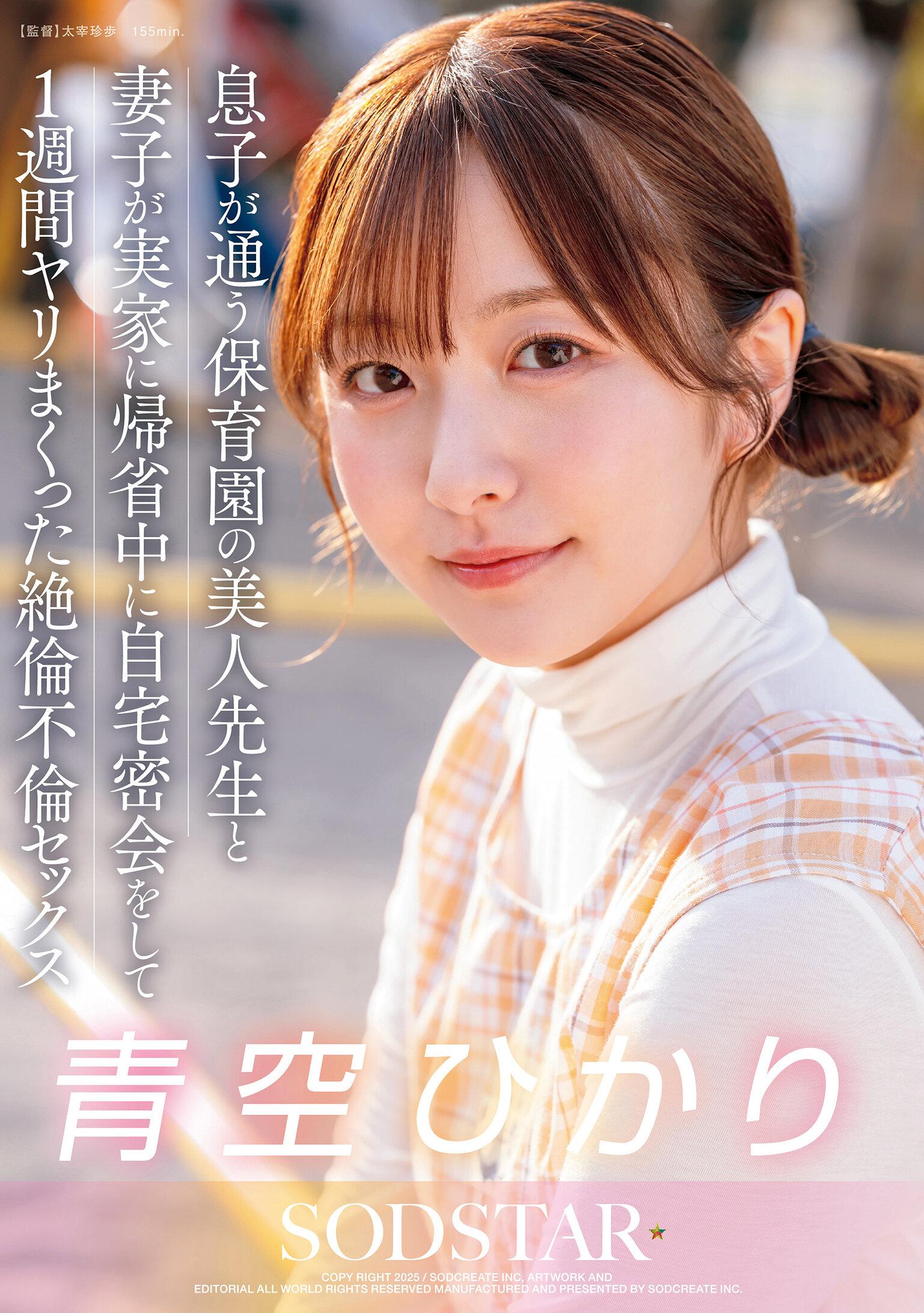 息子が通う保育園の美人先生と妻子が実家に帰省中に自宅密会をして1週間ヤリまくった絶倫不倫セックス 青空ひかり