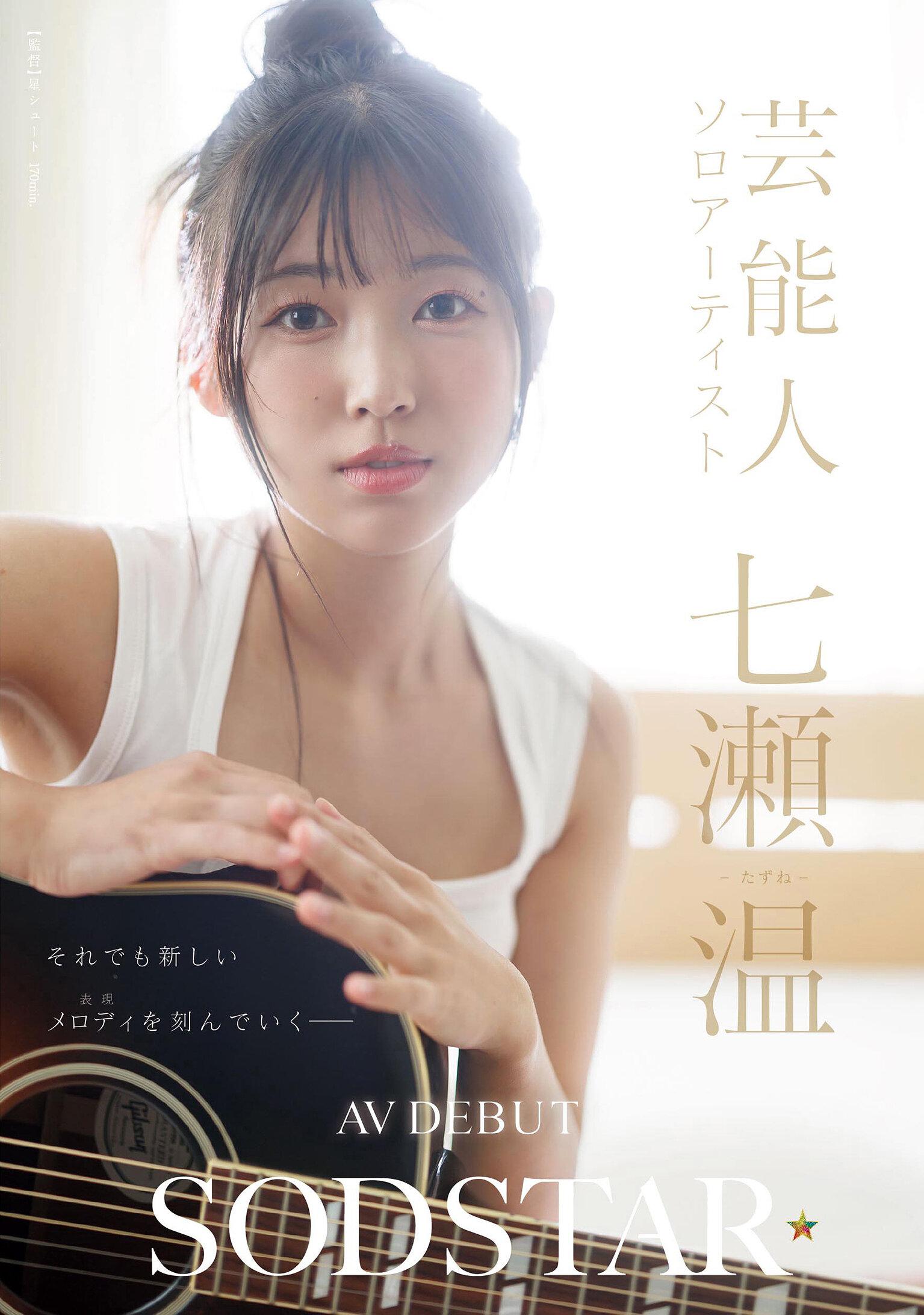 SODSTAR×ソロアーティスト 芸能人 七瀬温-たずね-AV DEBUT