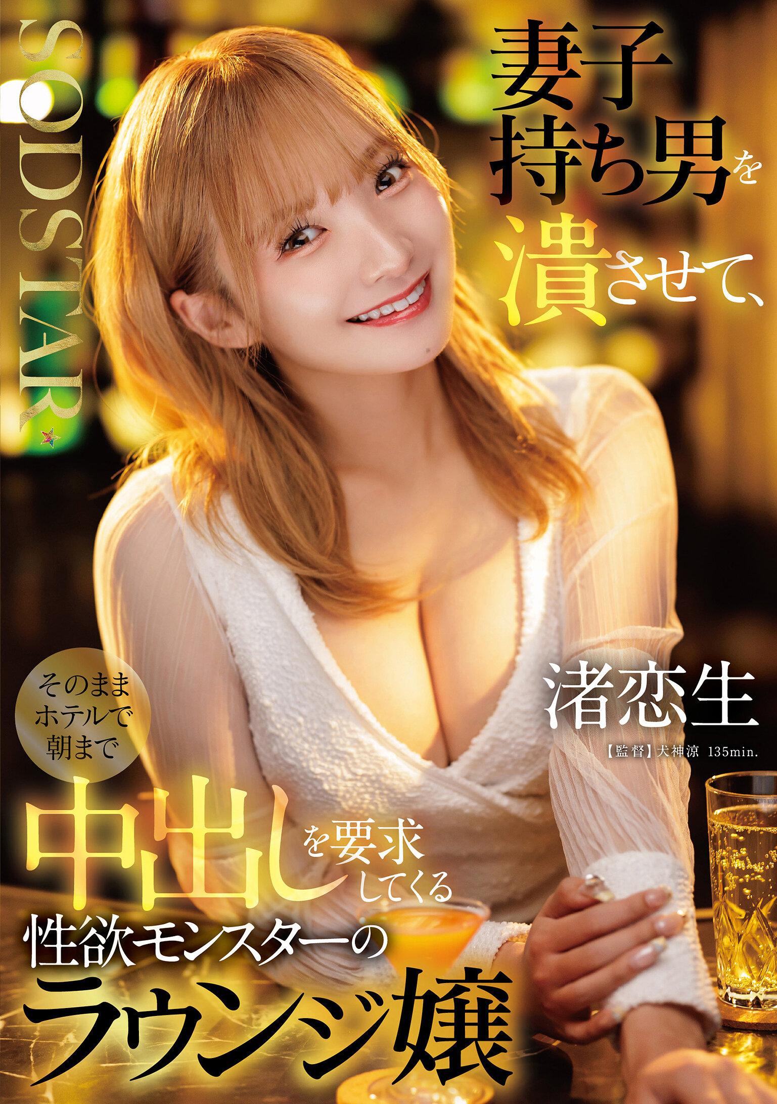 妻子持ち男を潰させて、そのままホテルで朝まで中出しを要求してくる性欲モンスターのラウンジ嬢 渚恋生