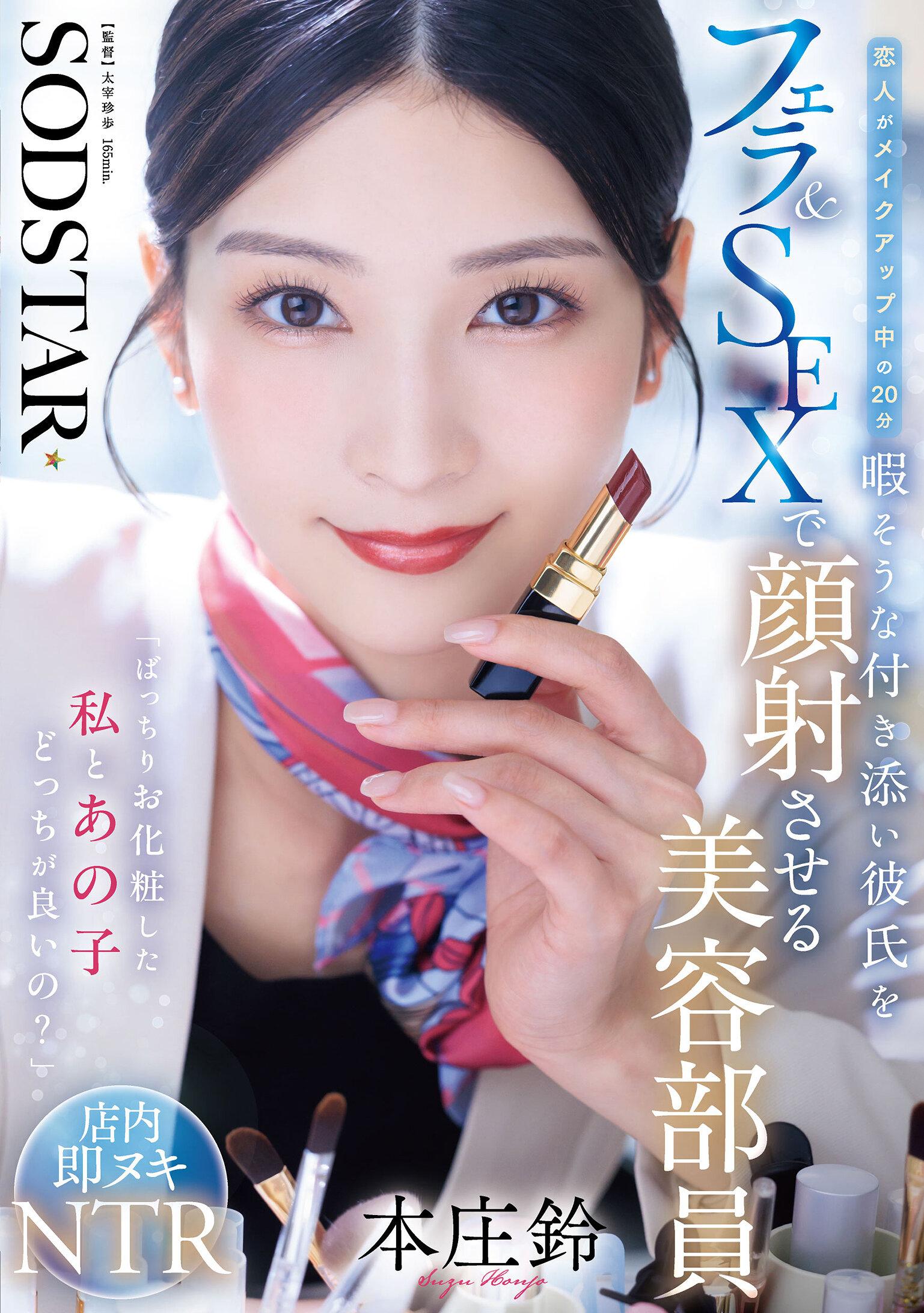 「ばっちりお化粧した私とあの子どっちが良いの？」恋人がメイクアップ中の20分暇そうな付き添い彼氏をフェラ＆SEXで顔射させる美容部員 本庄鈴