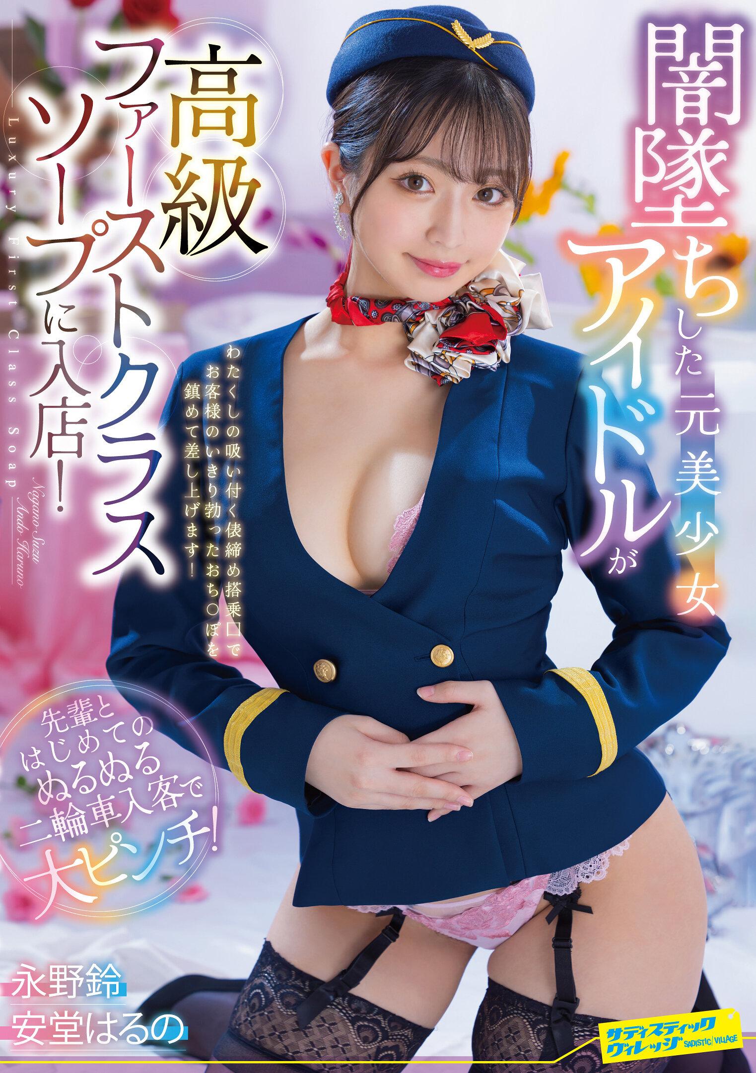 闇墜ちした元美少女アイドルが高級ファーストクラスソープに入店！先輩とはじめてのぬるぬる二輪車入客で大ピンチ！ 永野鈴/安堂はるの