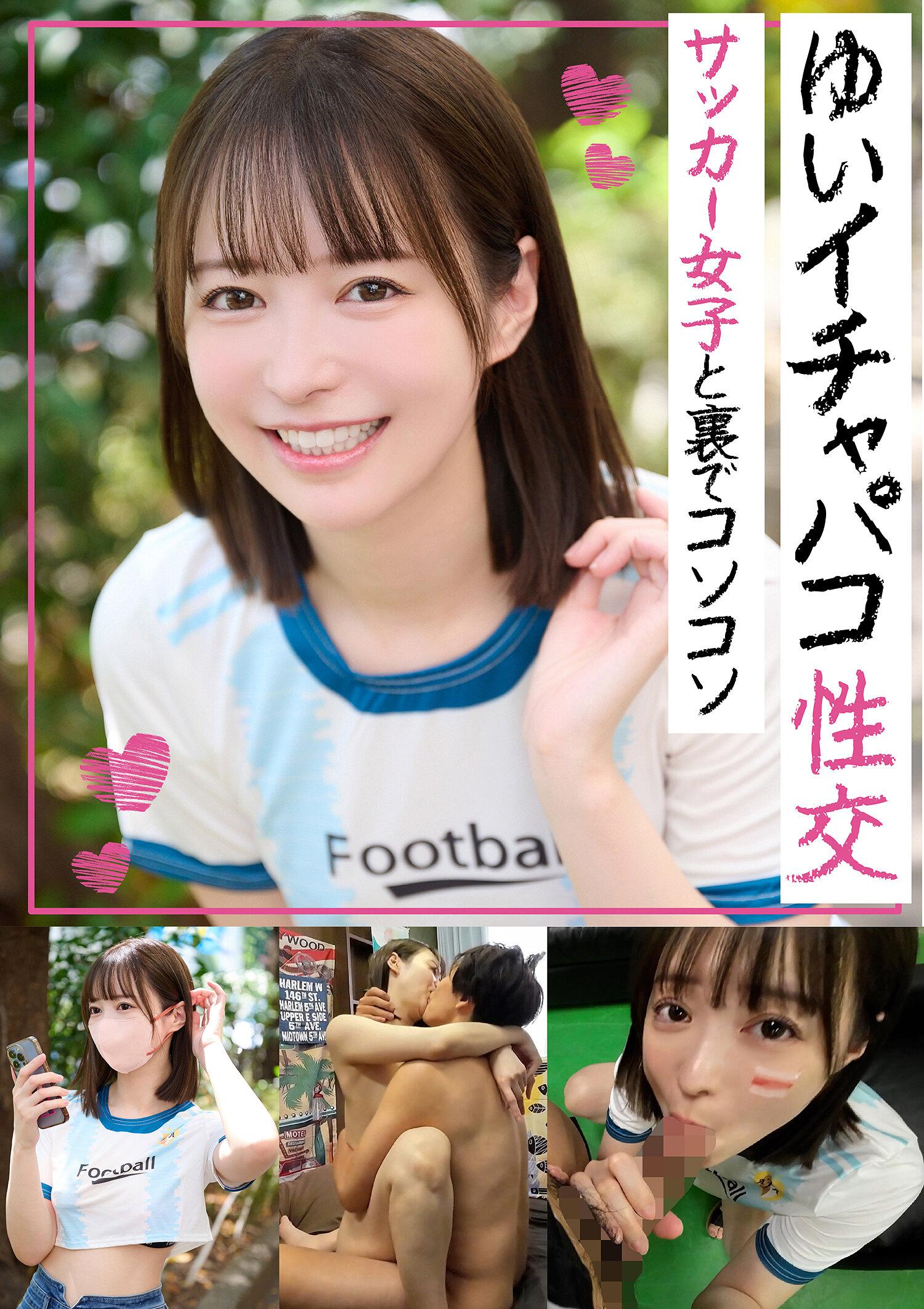 イチャパコ性交 サッカー女子と裏でコソコソ ゆいちゃん