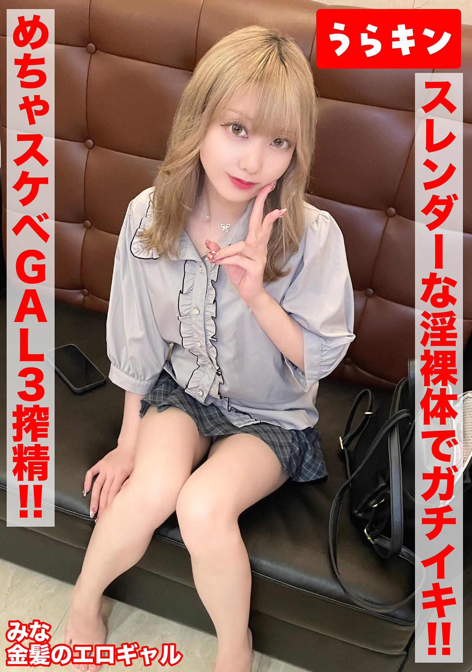 【ガチギャルのドエロ性交！！3発射！！】【じつは陰キャ？本当はムッツリなエロ前向き金髪美少女！！】【スレンダーな淫裸体をフル活用でガチイキSEX！！】 藍瀬ミナ