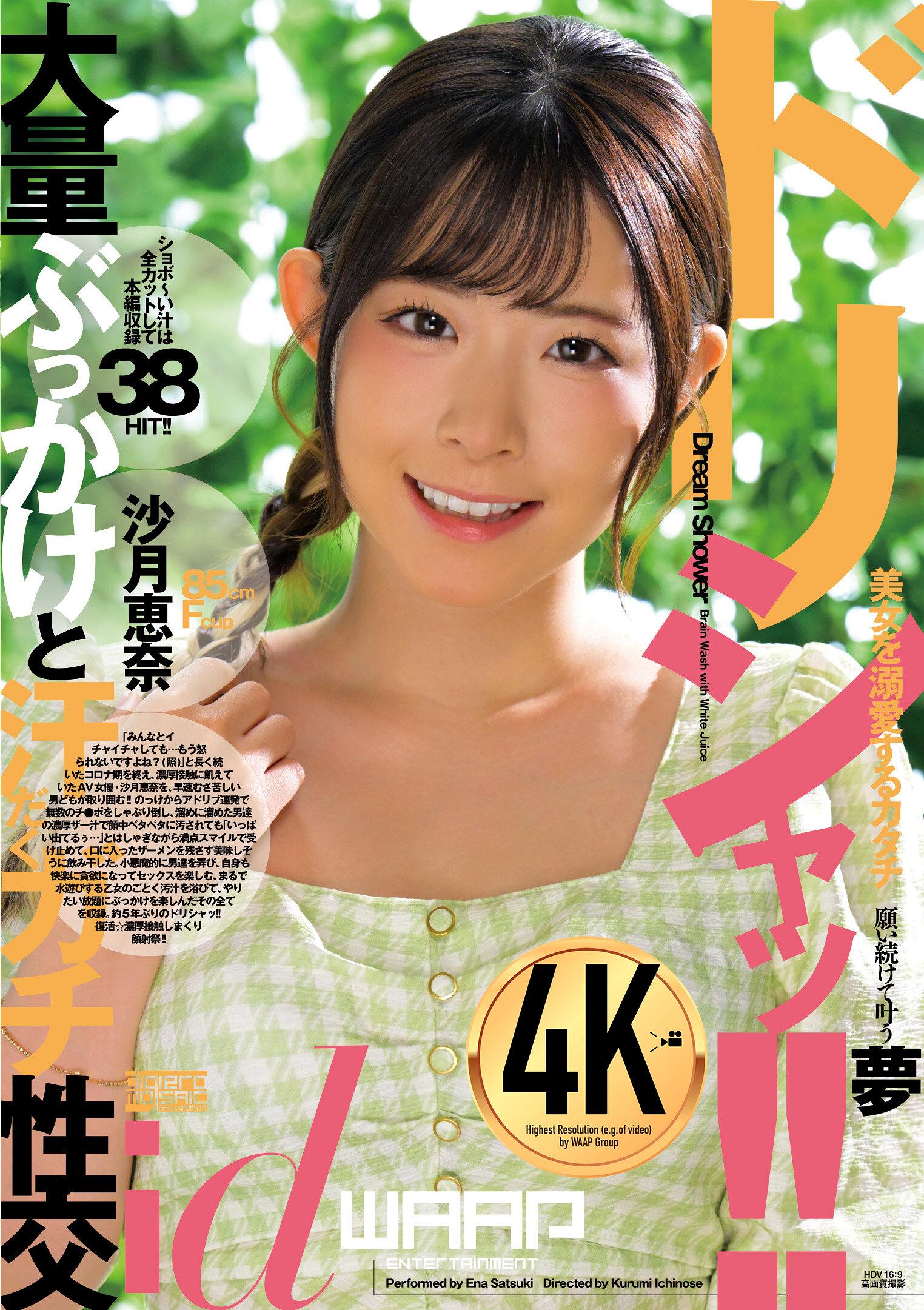 ドリシャッ！！ 沙月恵奈