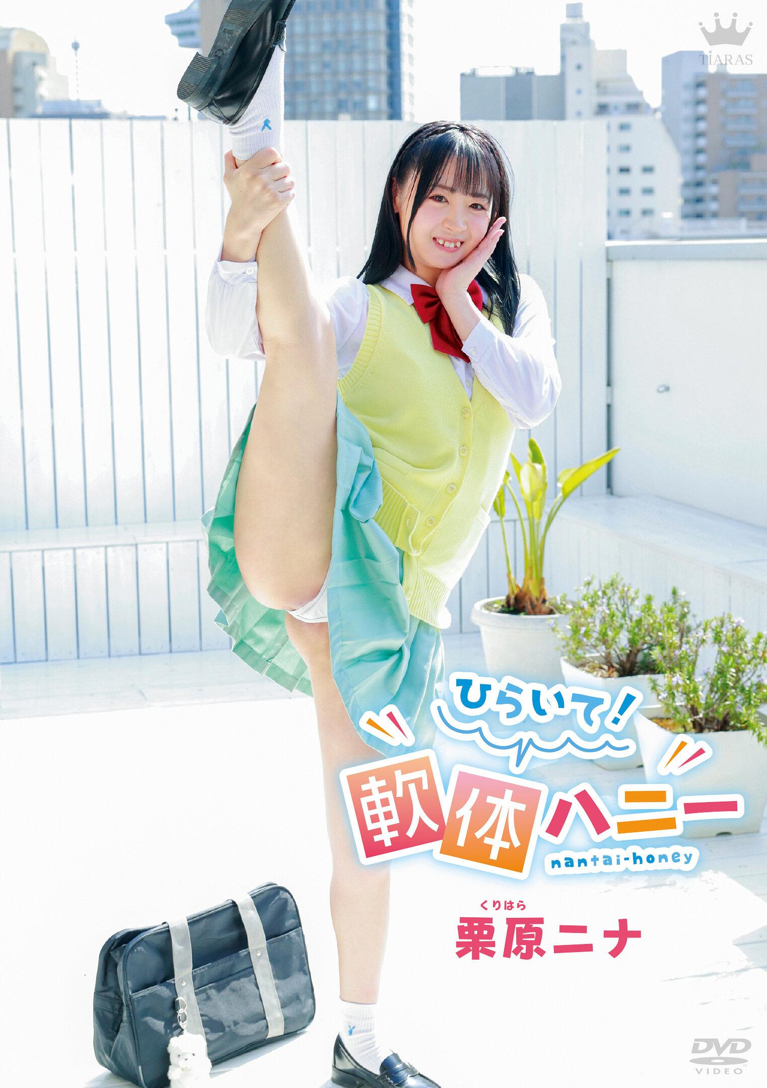 栗原ニナ ひらいて！軟体ハニー