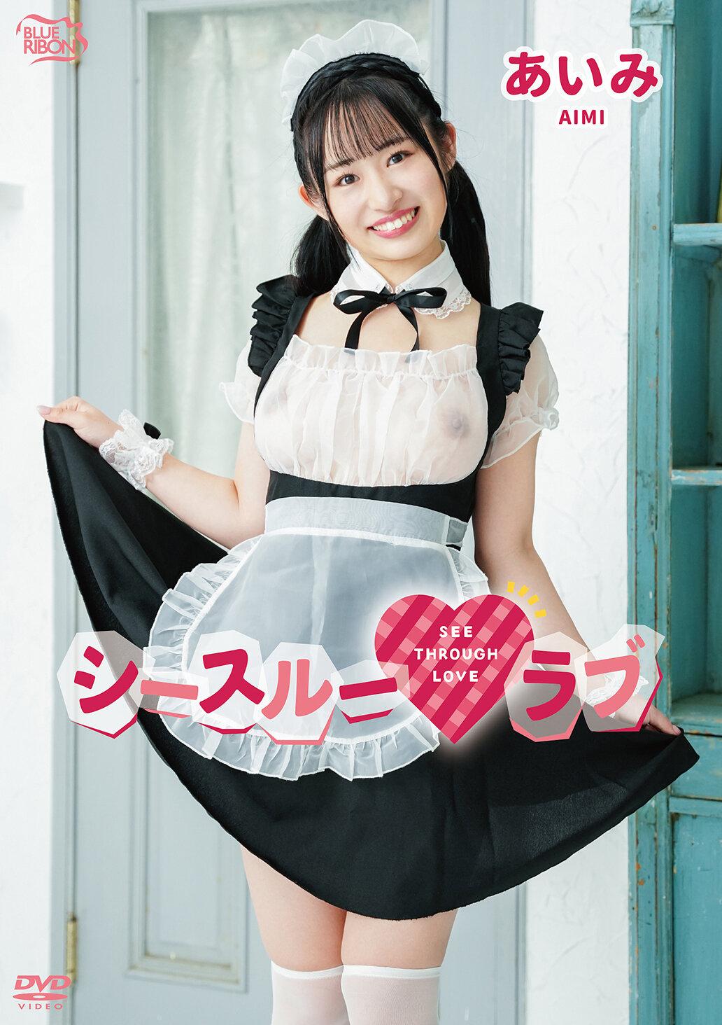 あいみ シースルーラブ