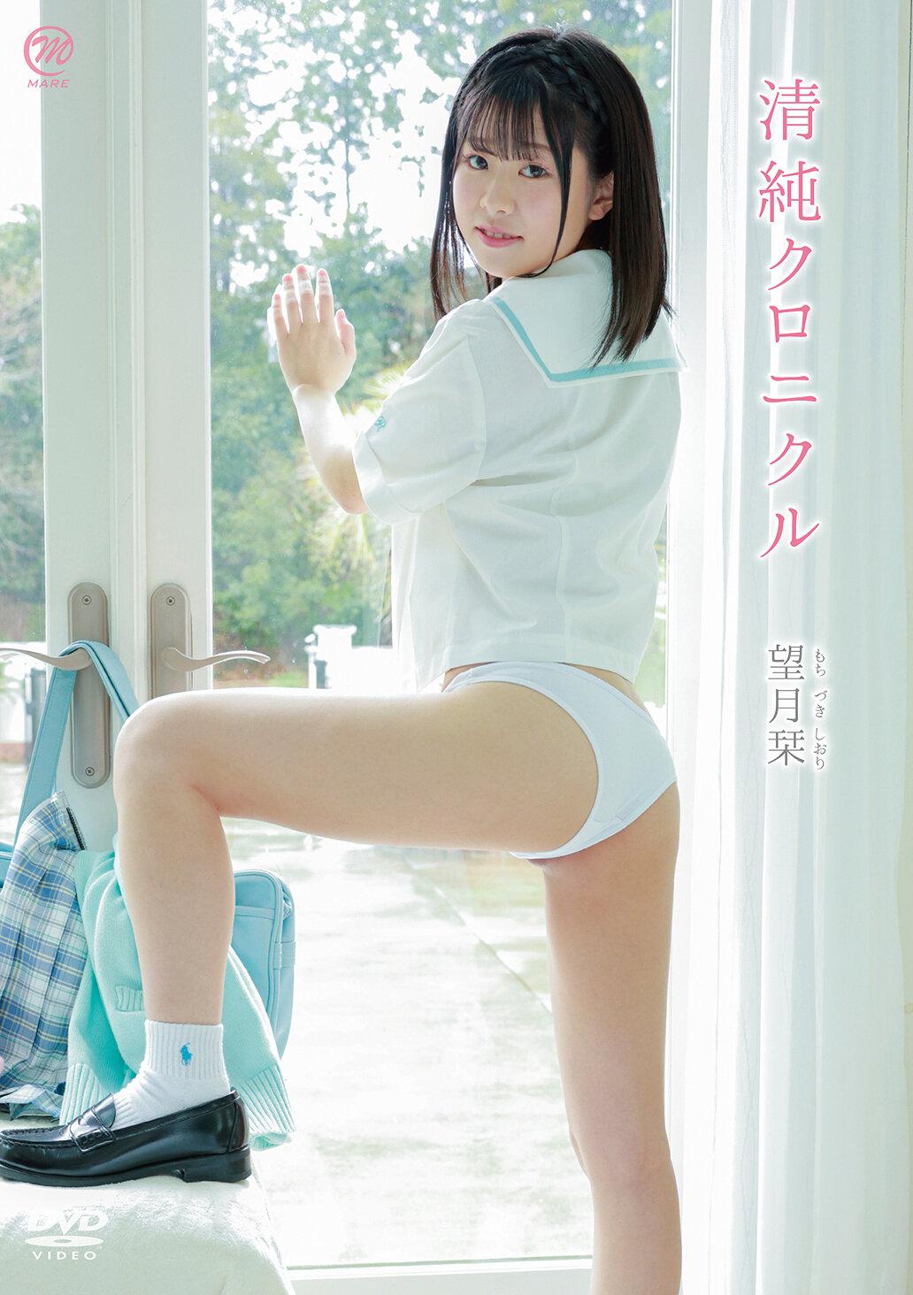 望月栞 清純クロニクル