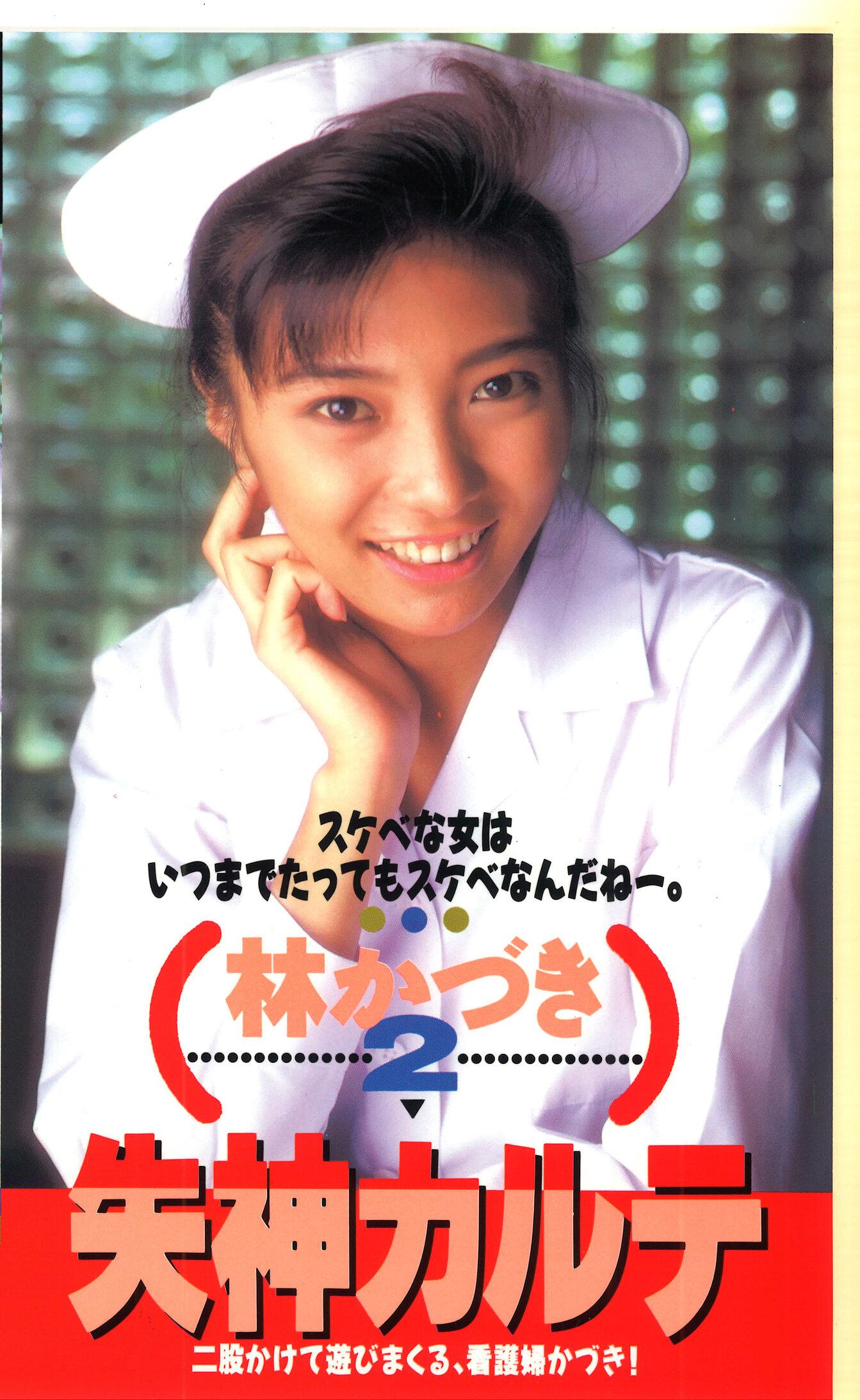 失神カルテ 林かづき