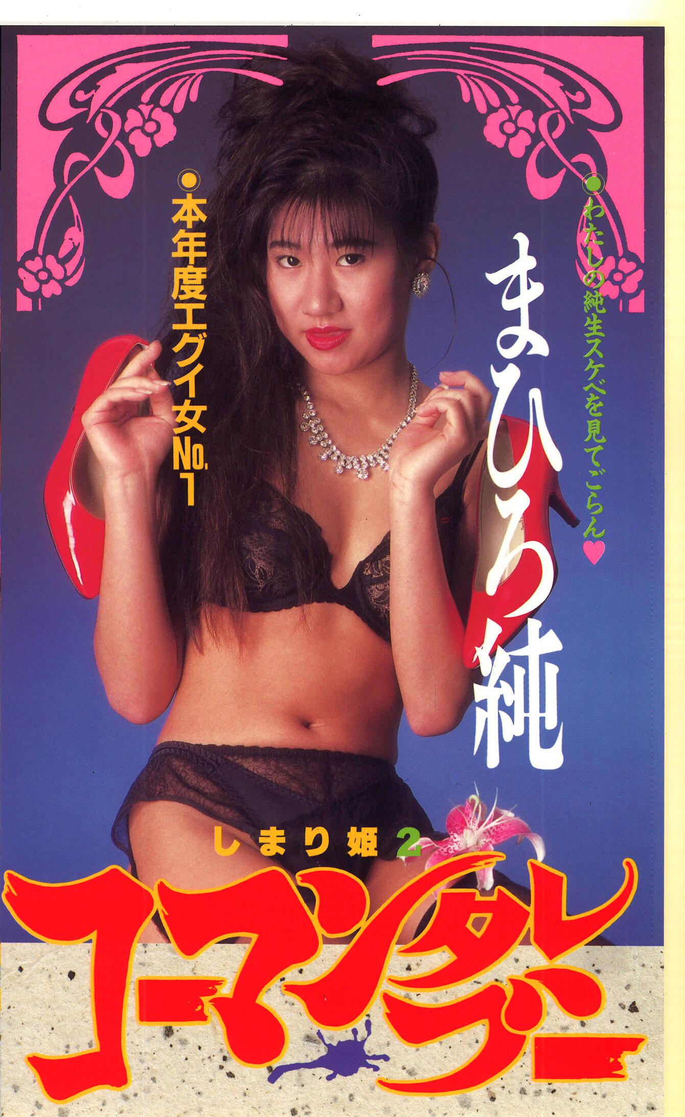 しまり姫2 コーマンタレブー まひろ純